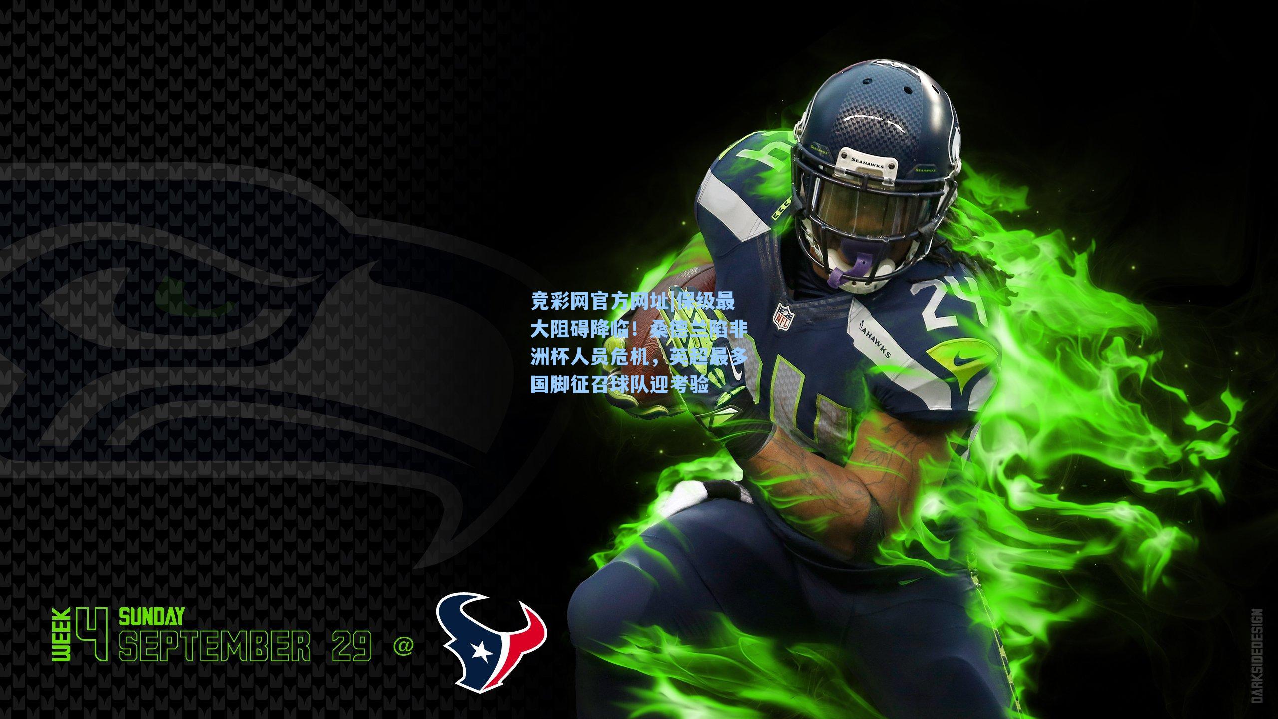 保级最大阻碍降临！桑德兰陷非洲杯人员危机，英超最多国脚征召球队迎考验