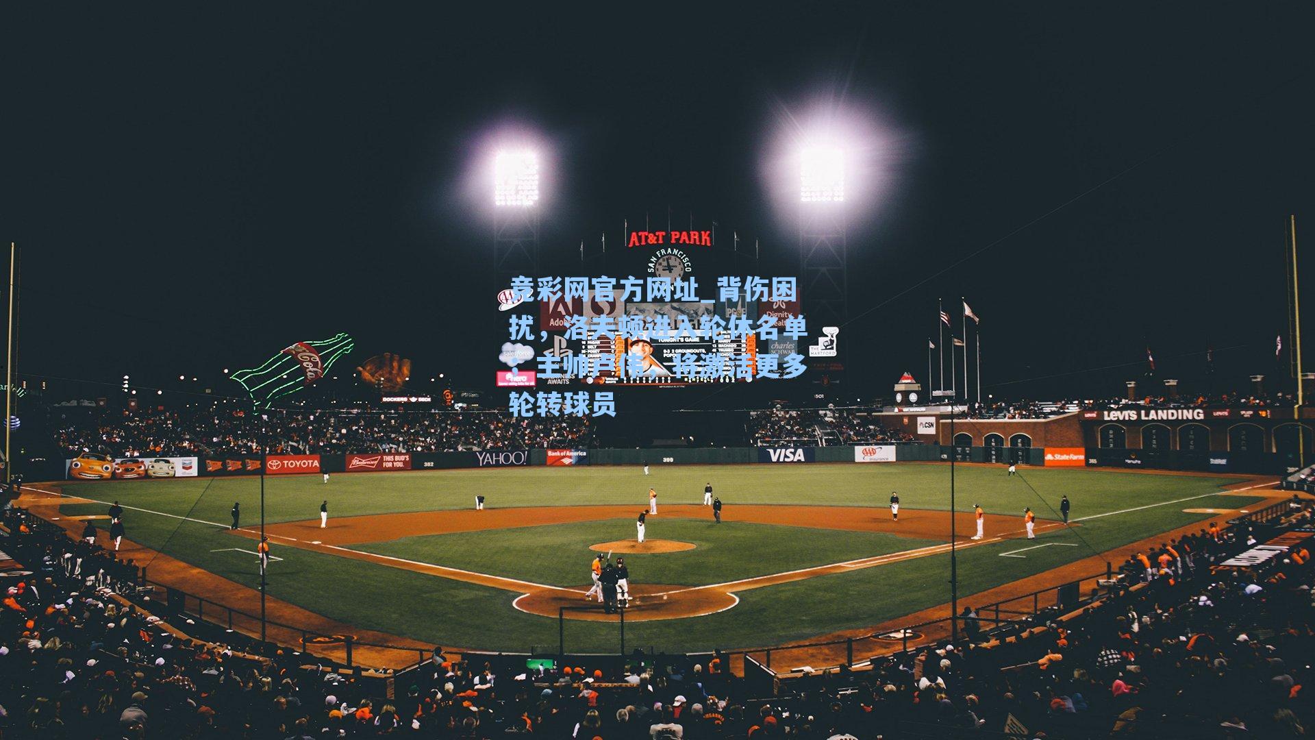 背伤困扰，洛夫顿进入轮休名单；主帅卢伟，将激活更多轮转球员