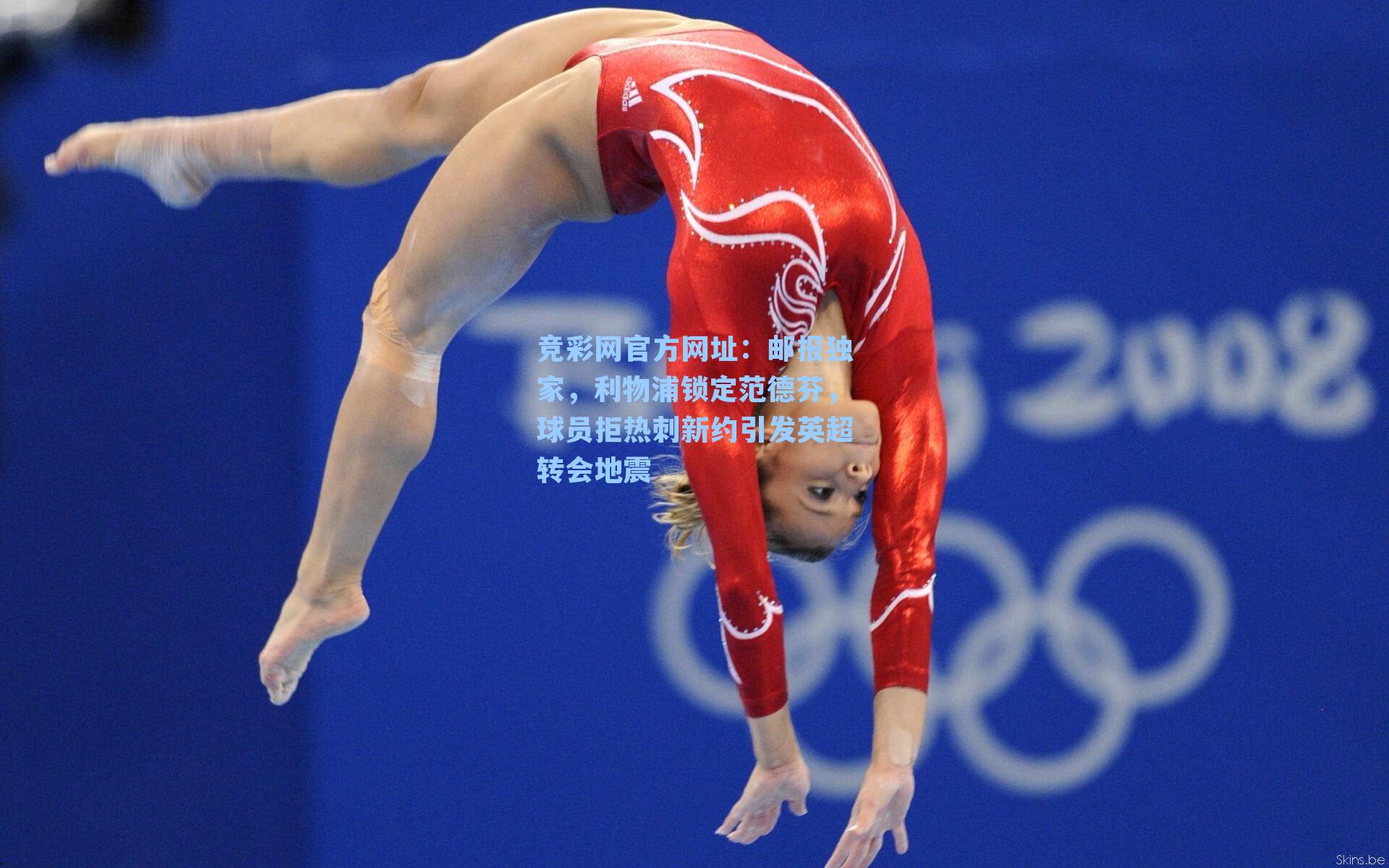 邮报独家，利物浦锁定范德芬，球员拒热刺新约引发英超转会地震