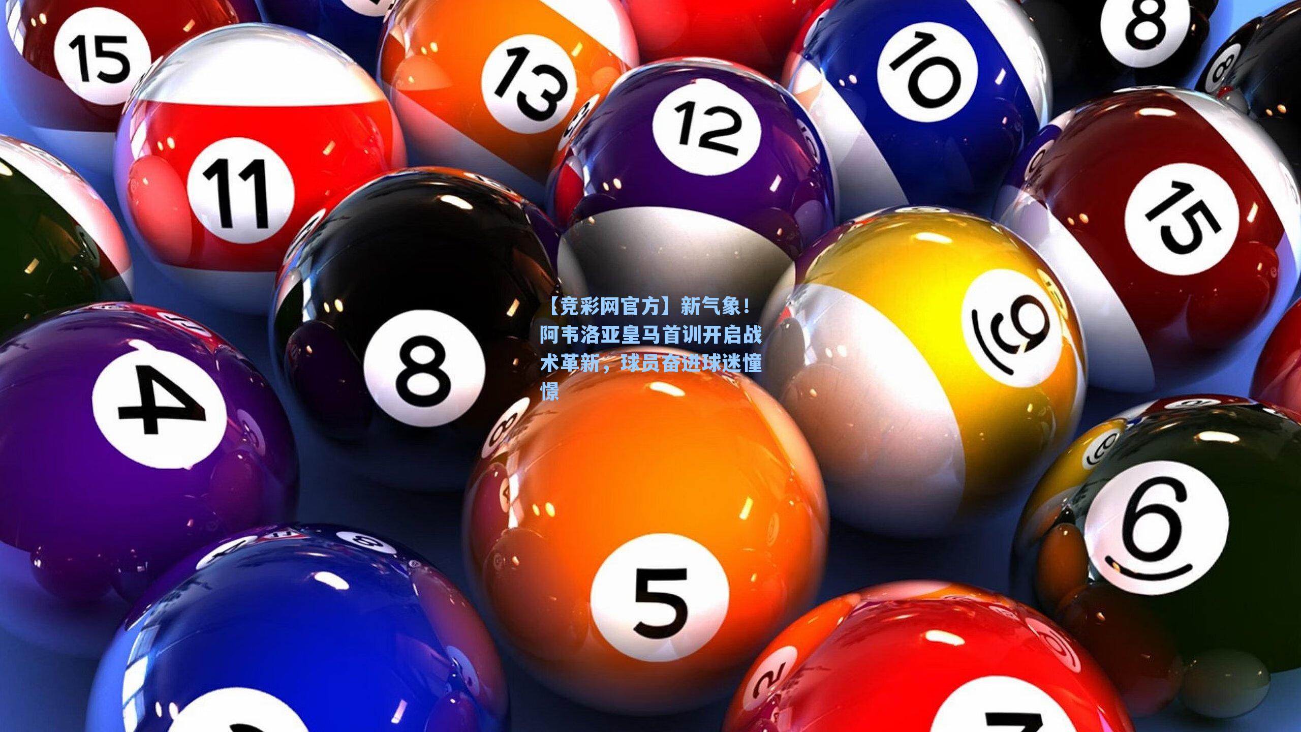 新气象！阿韦洛亚皇马首训开启战术革新，球员奋进球迷憧憬