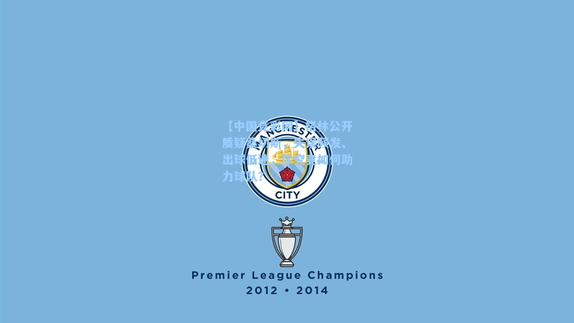 格林公开质疑桑切斯，失误频发、出球低迷，你究竟如何助力球队？