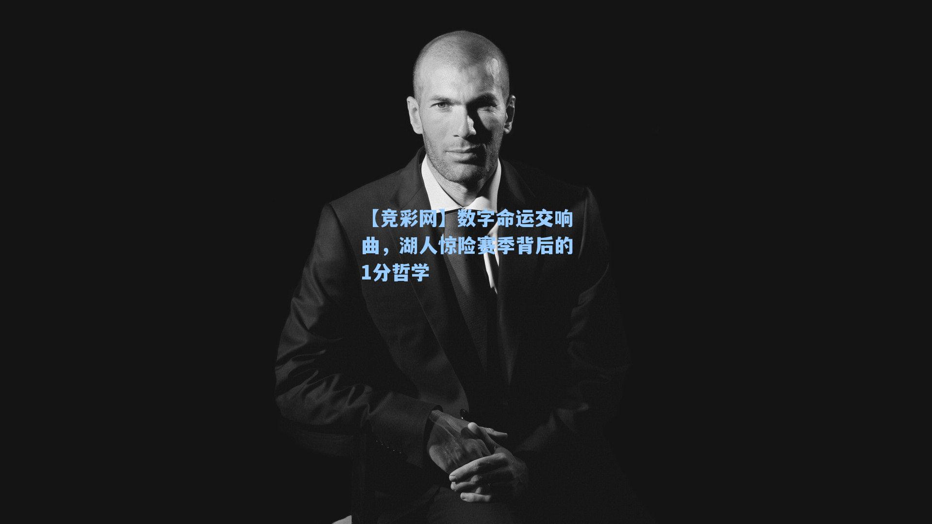 数字命运交响曲，湖人惊险赛季背后的1分哲学