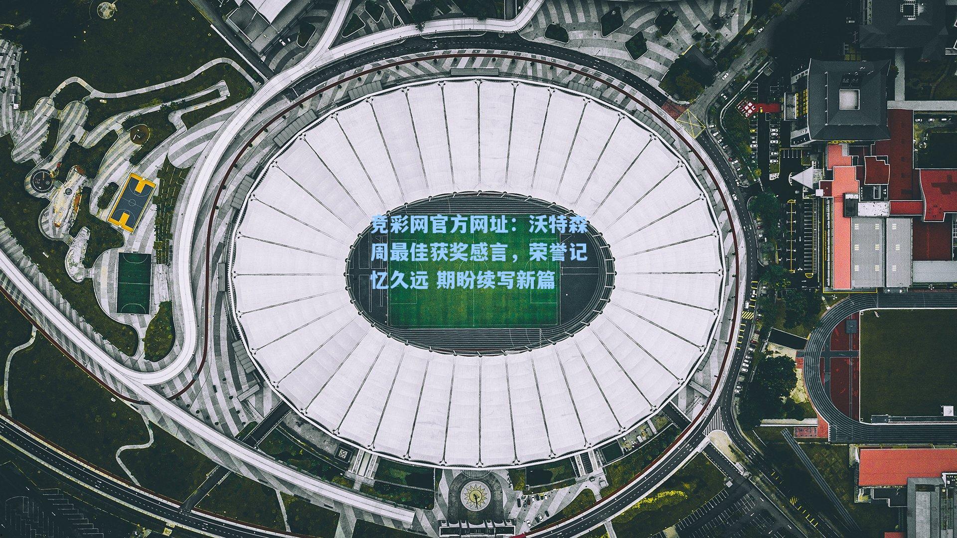 沃特森周最佳获奖感言,荣誉记忆久远 期盼续写新篇