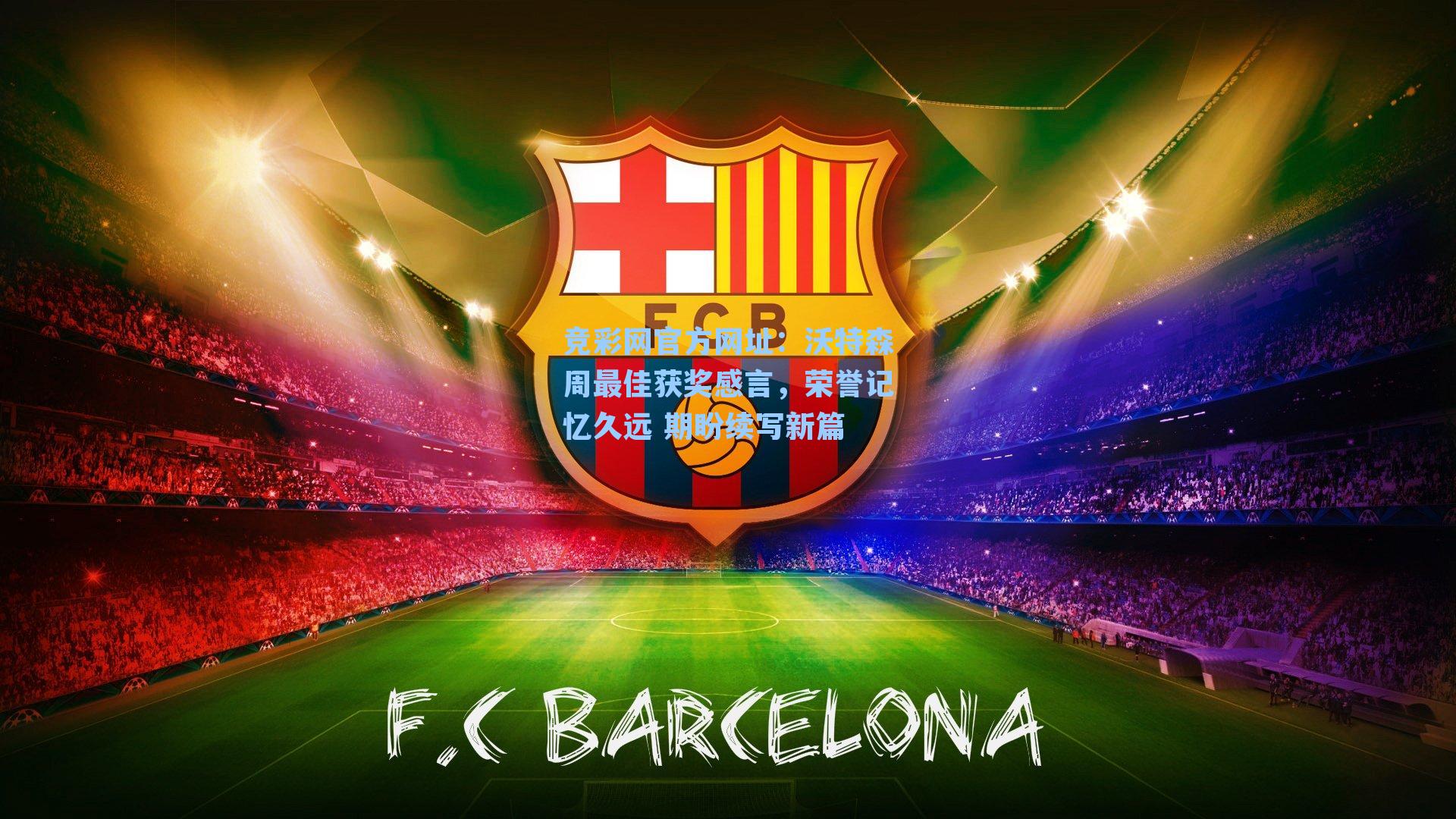 沃特森周最佳获奖感言,荣誉记忆久远 期盼续写新篇