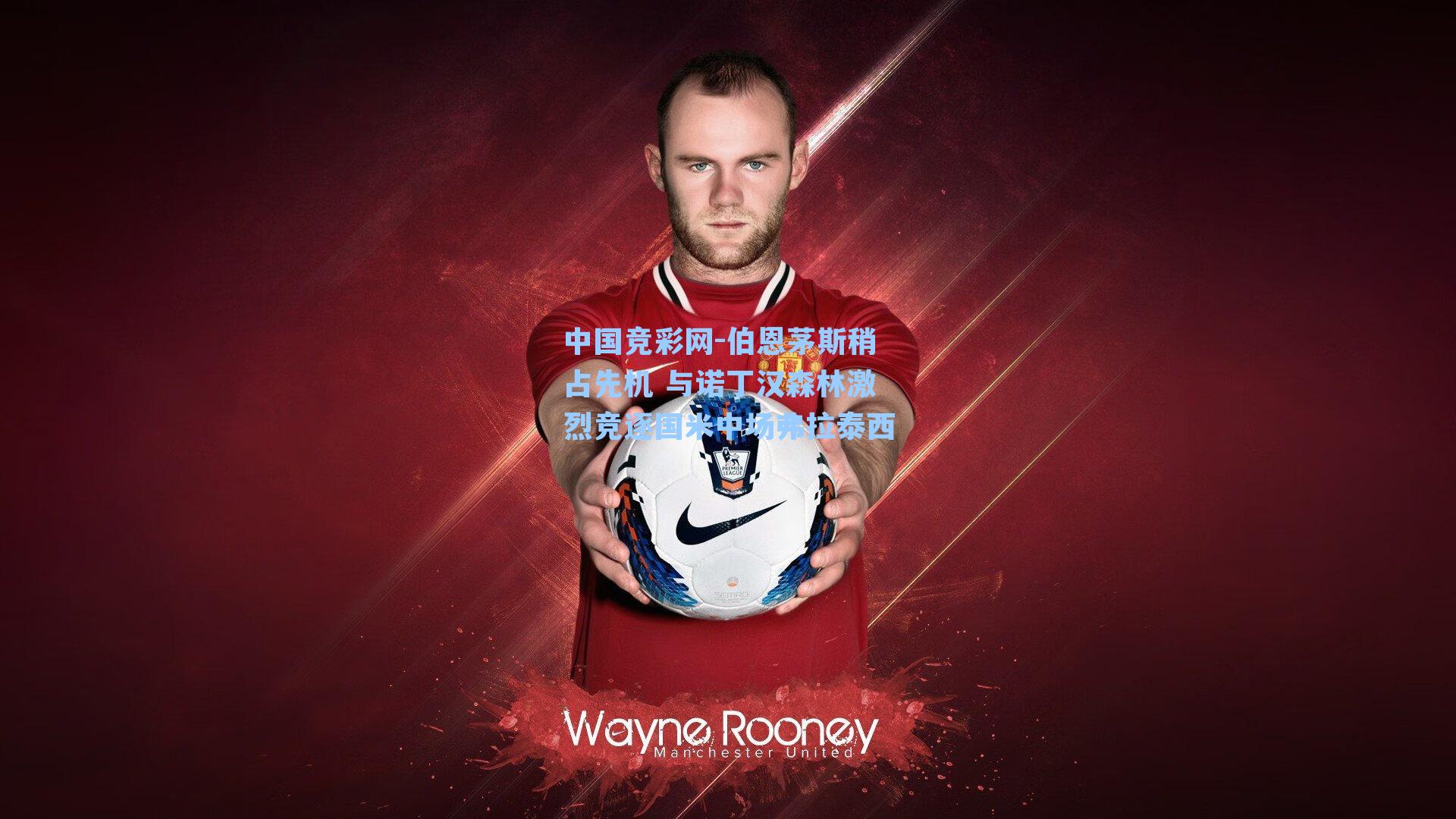 伯恩茅斯稍占先机 与诺丁汉森林激烈竞逐国米中场弗拉泰西