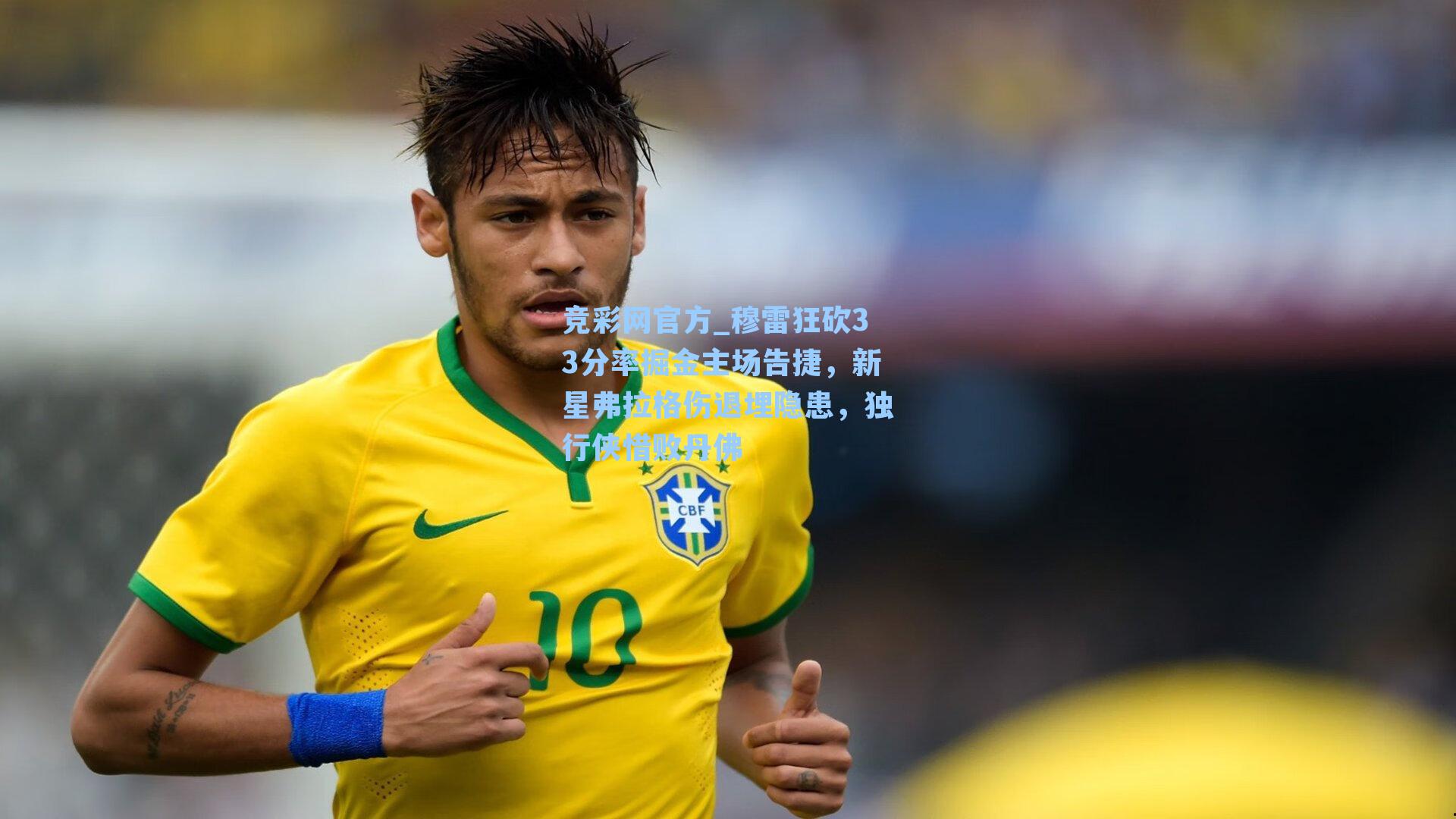 穆雷狂砍33分率掘金主场告捷，新星弗拉格伤退埋隐患，独行侠惜败丹佛