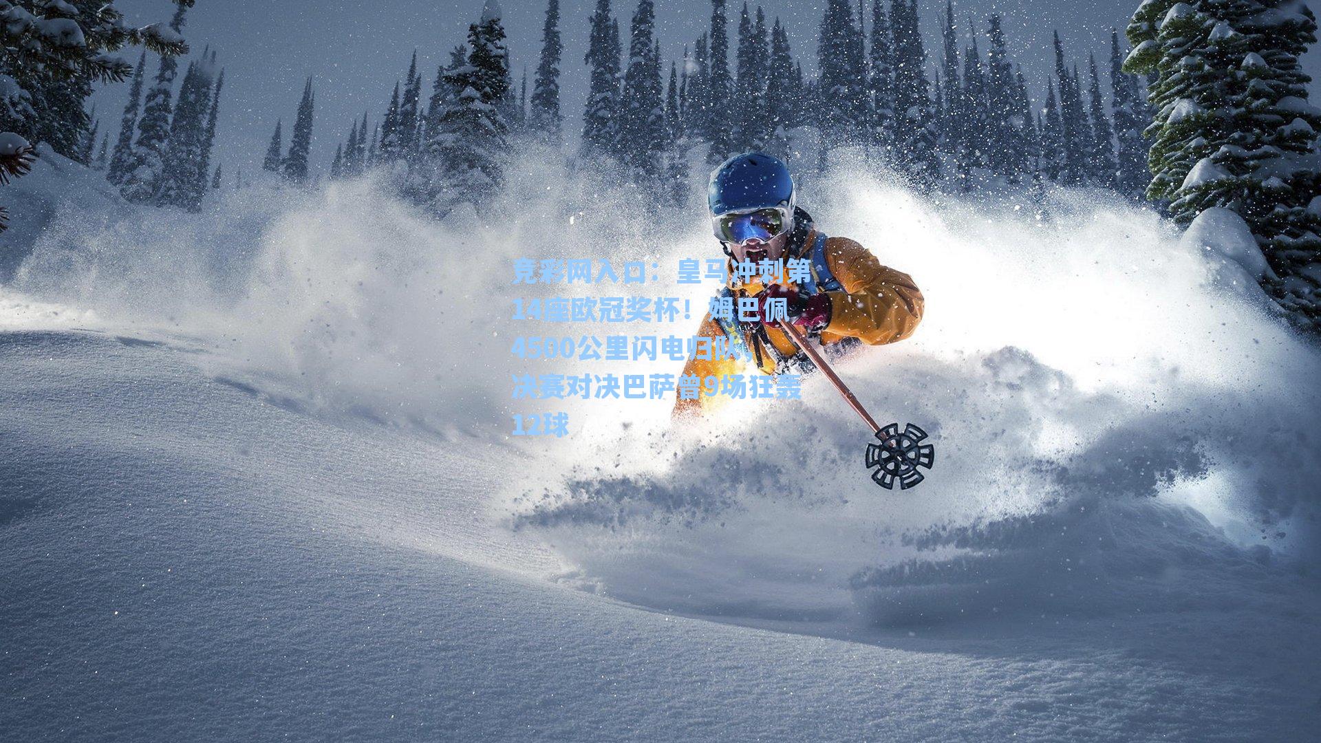 皇马冲刺第14座欧冠奖杯！姆巴佩4500公里闪电归队，决赛对决巴萨曾9场狂轰12球