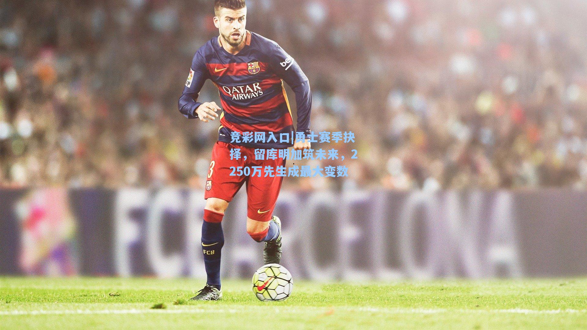 勇士赛季抉择，留库明加筑未来，2250万先生成最大变数