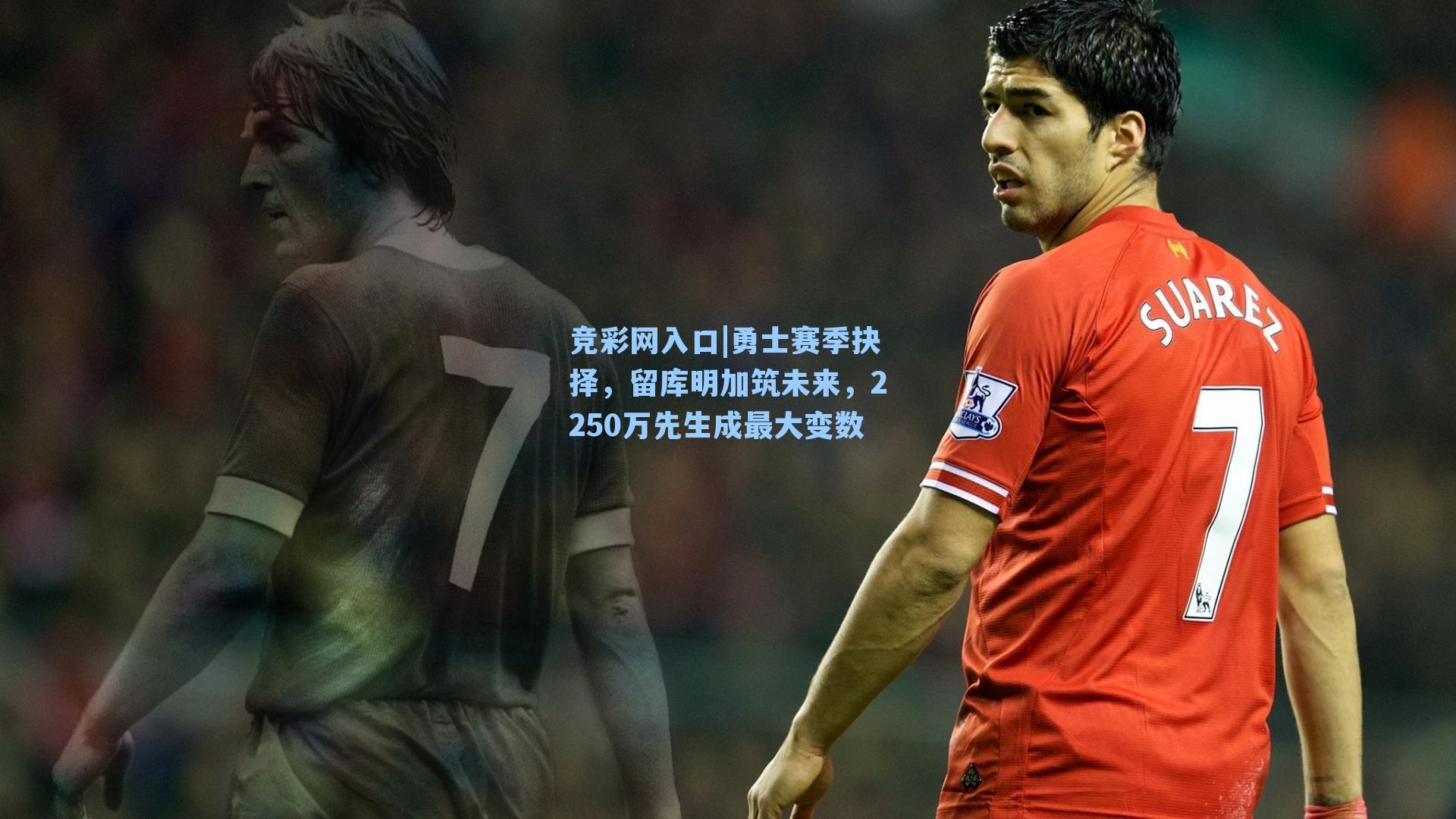 勇士赛季抉择，留库明加筑未来，2250万先生成最大变数