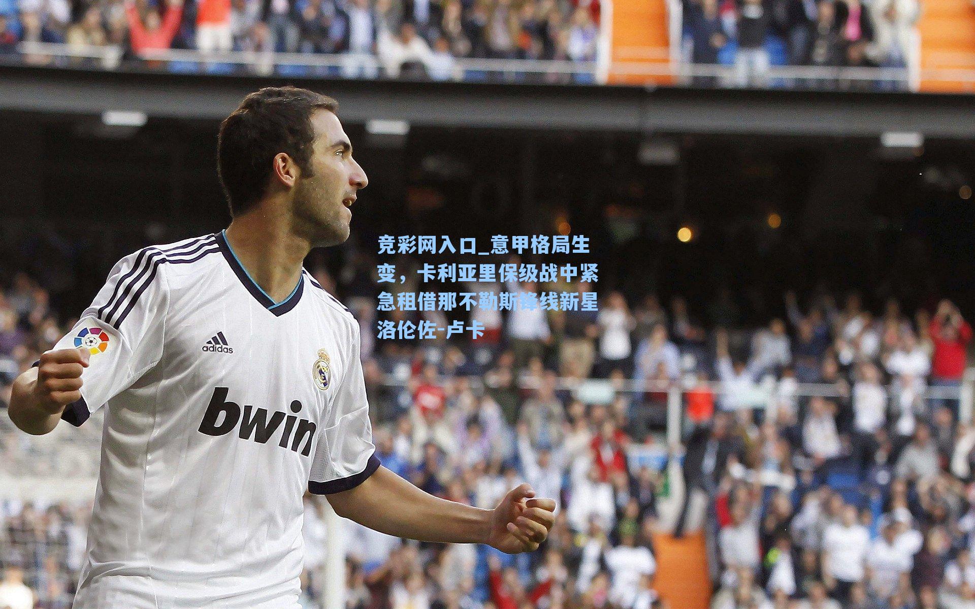 意甲格局生变，卡利亚里保级战中紧急租借那不勒斯锋线新星洛伦佐-卢卡