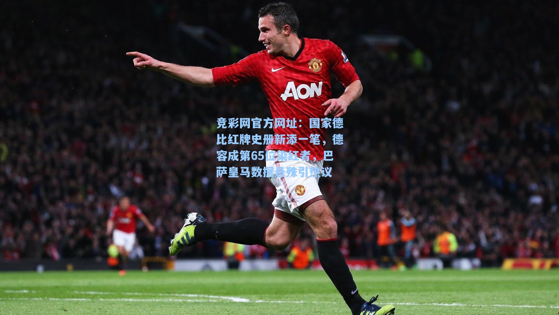 国家德比红牌史册新添一笔，德容成第65位染红者，巴萨皇马数据悬殊引热议