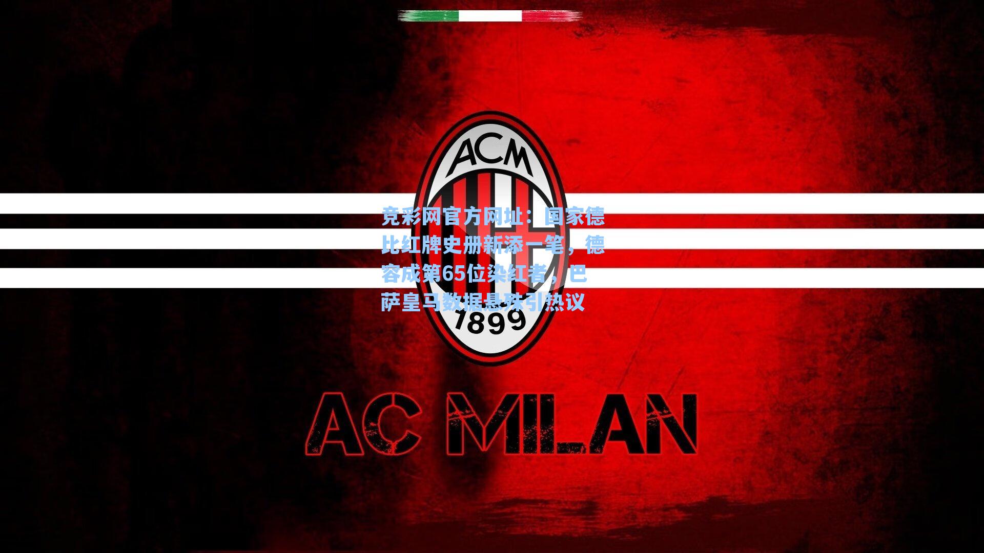 国家德比红牌史册新添一笔，德容成第65位染红者，巴萨皇马数据悬殊引热议