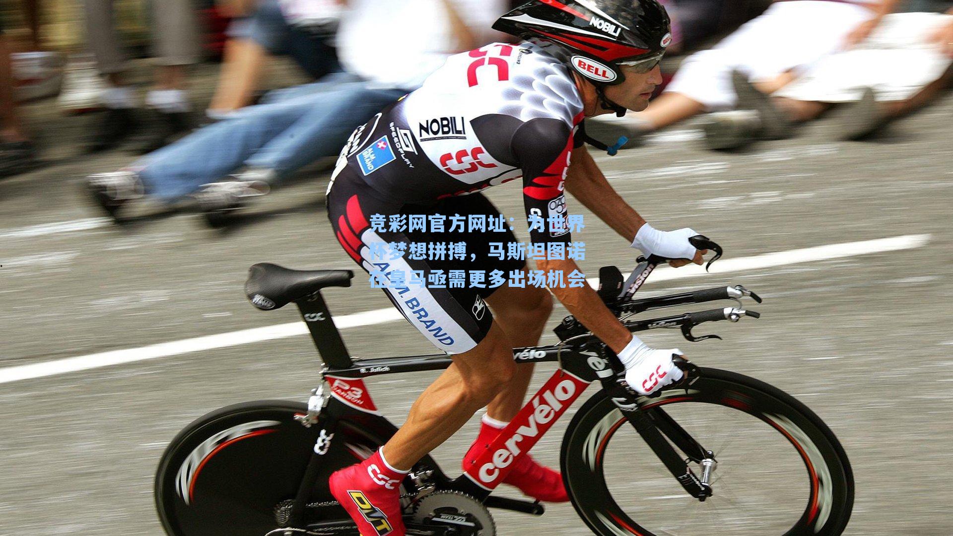 为世界杯梦想拼搏，马斯坦图诺在皇马亟需更多出场机会