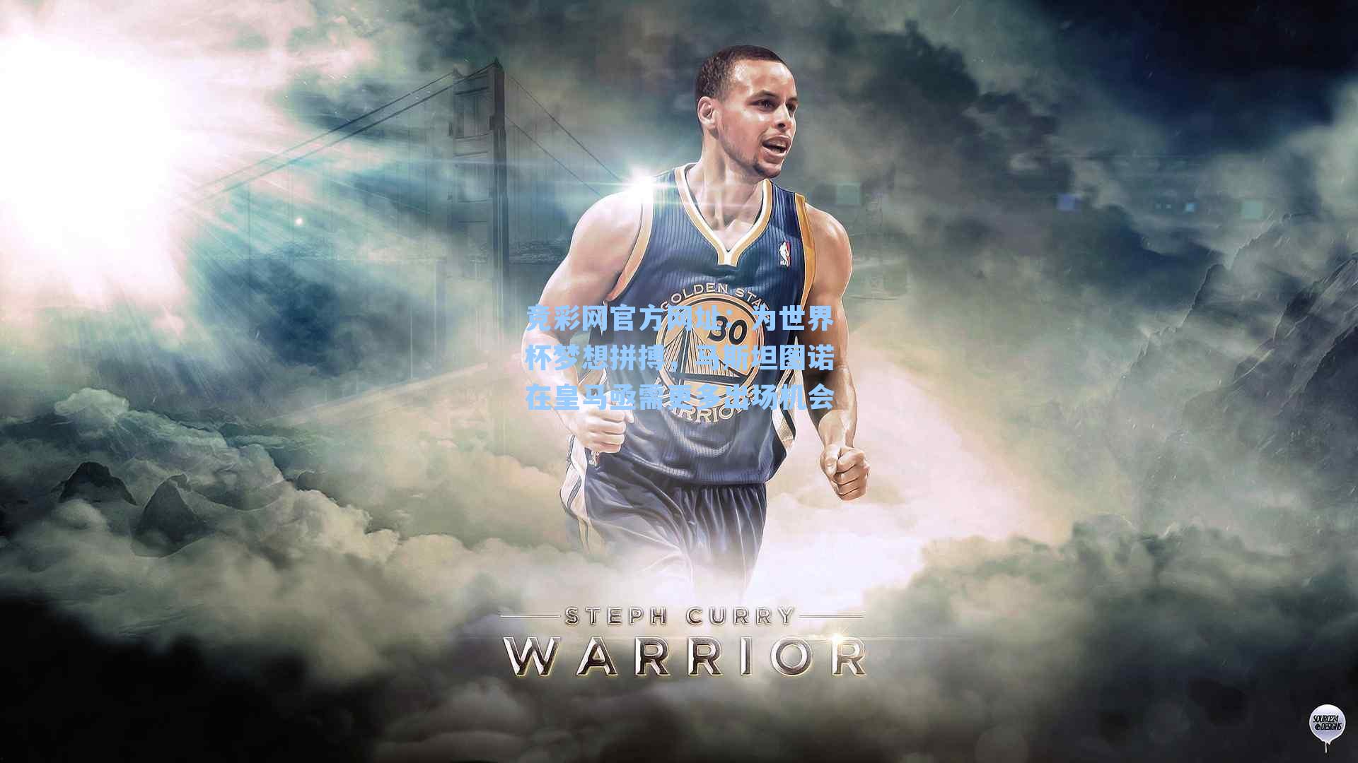 为世界杯梦想拼搏，马斯坦图诺在皇马亟需更多出场机会