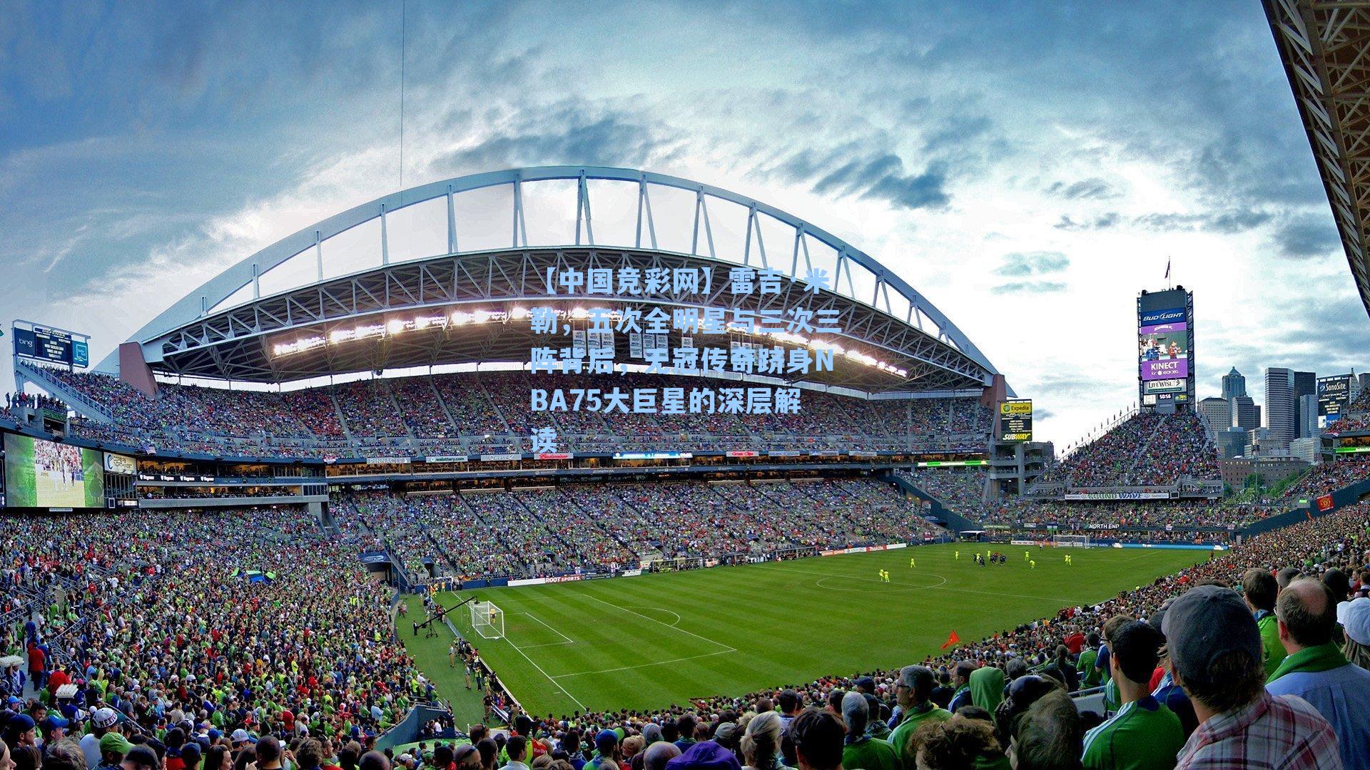 雷吉·米勒,五次全明星与三次三阵背后,无冠传奇跻身NBA75大巨星的深层解读