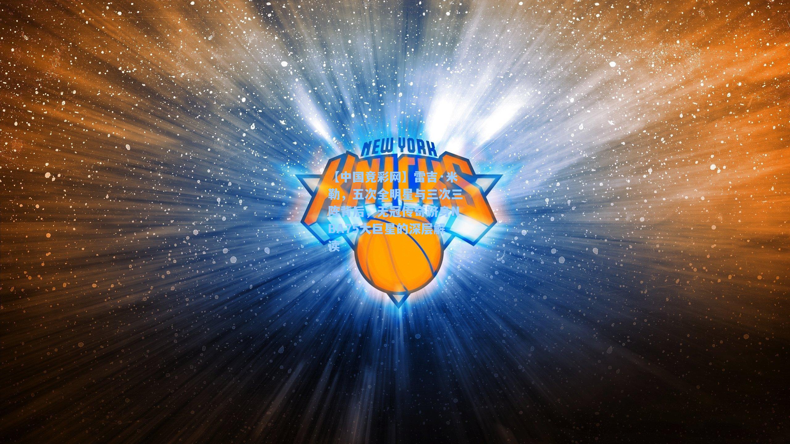 雷吉·米勒,五次全明星与三次三阵背后,无冠传奇跻身NBA75大巨星的深层解读