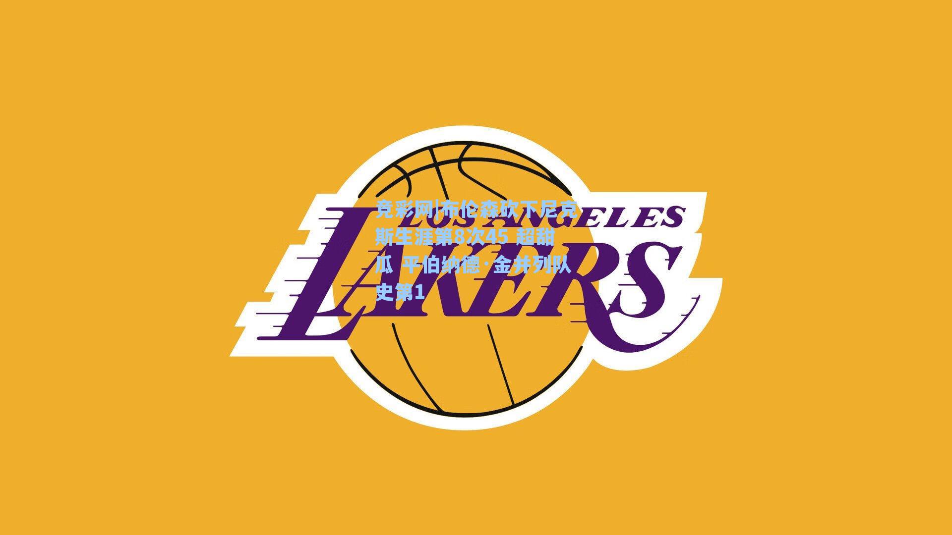 布伦森砍下尼克斯生涯第8次45 超甜瓜 平伯纳德·金并列队史第1