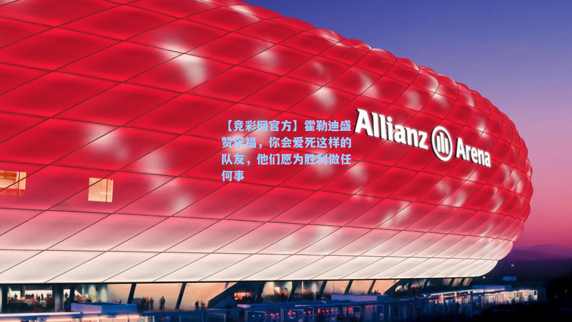 霍勒迪盛赞乐福，你会爱死这样的队友，他们愿为胜利做任何事