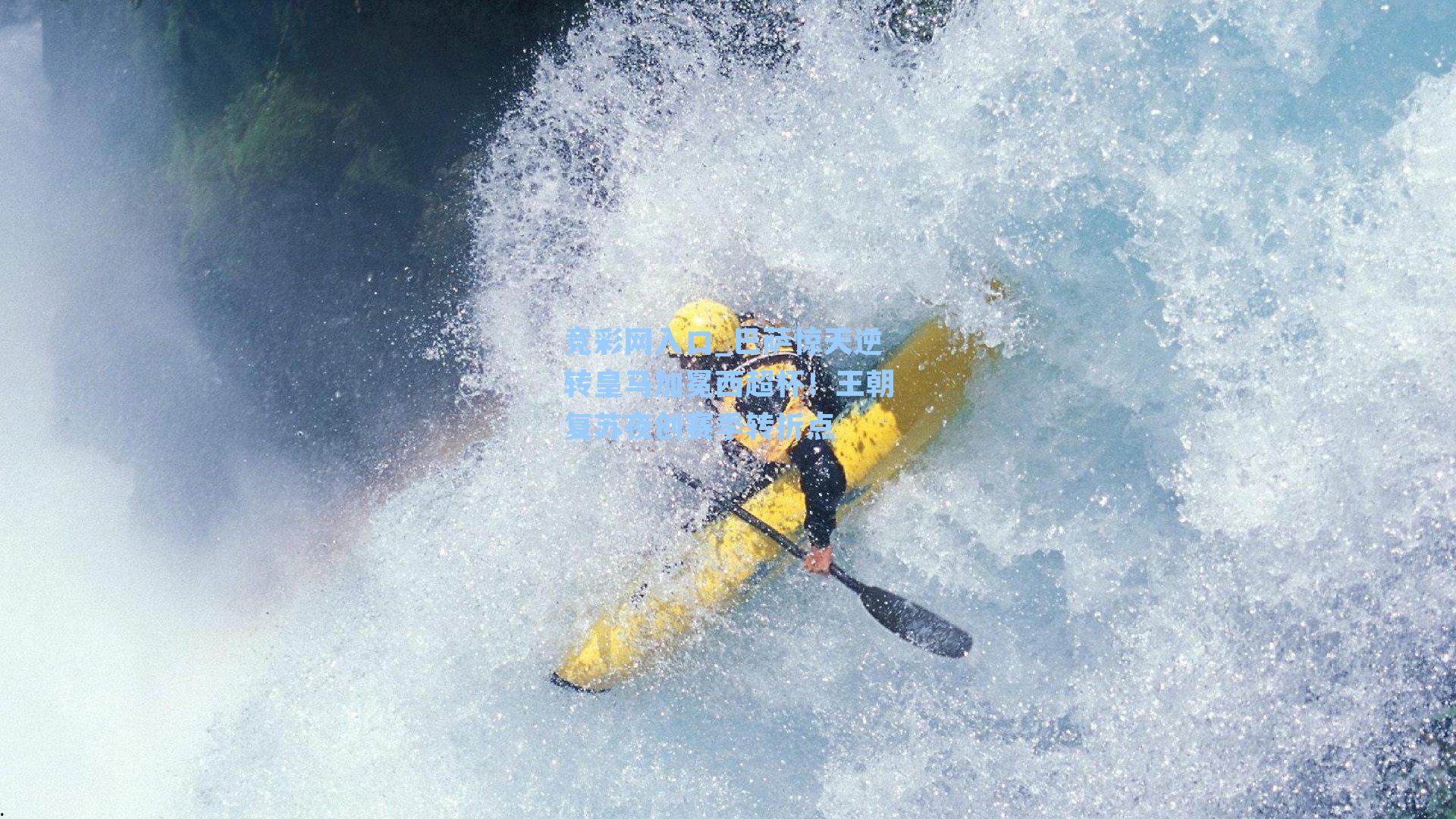 巴萨惊天逆转皇马加冕西超杯!王朝复苏夜创赛季转折点