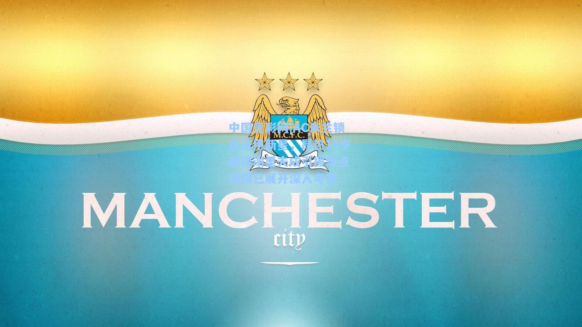 AC米兰锁定法甲新星，昂热18岁前锋谢里夫成引援焦点 球探已展开深入考察