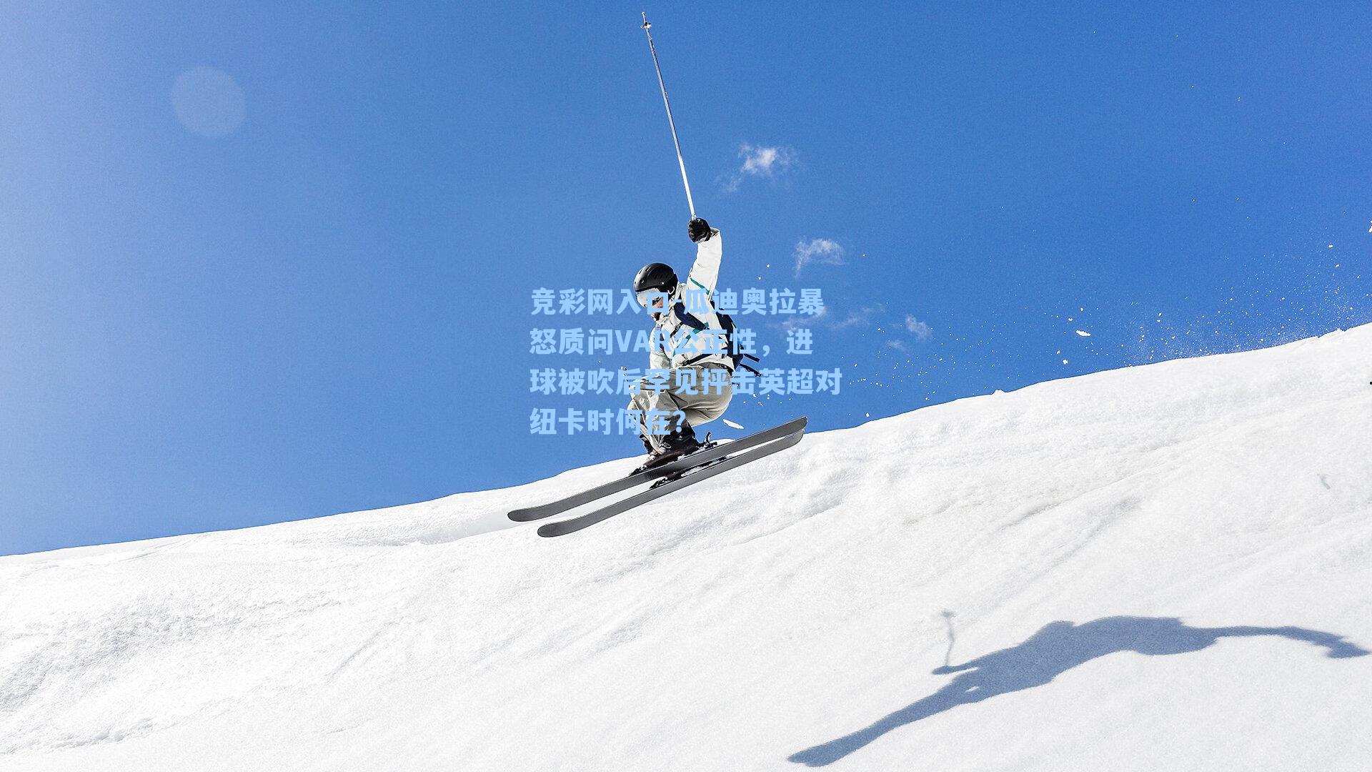 瓜迪奥拉暴怒质问VAR公正性，进球被吹后罕见抨击英超对纽卡时何在？