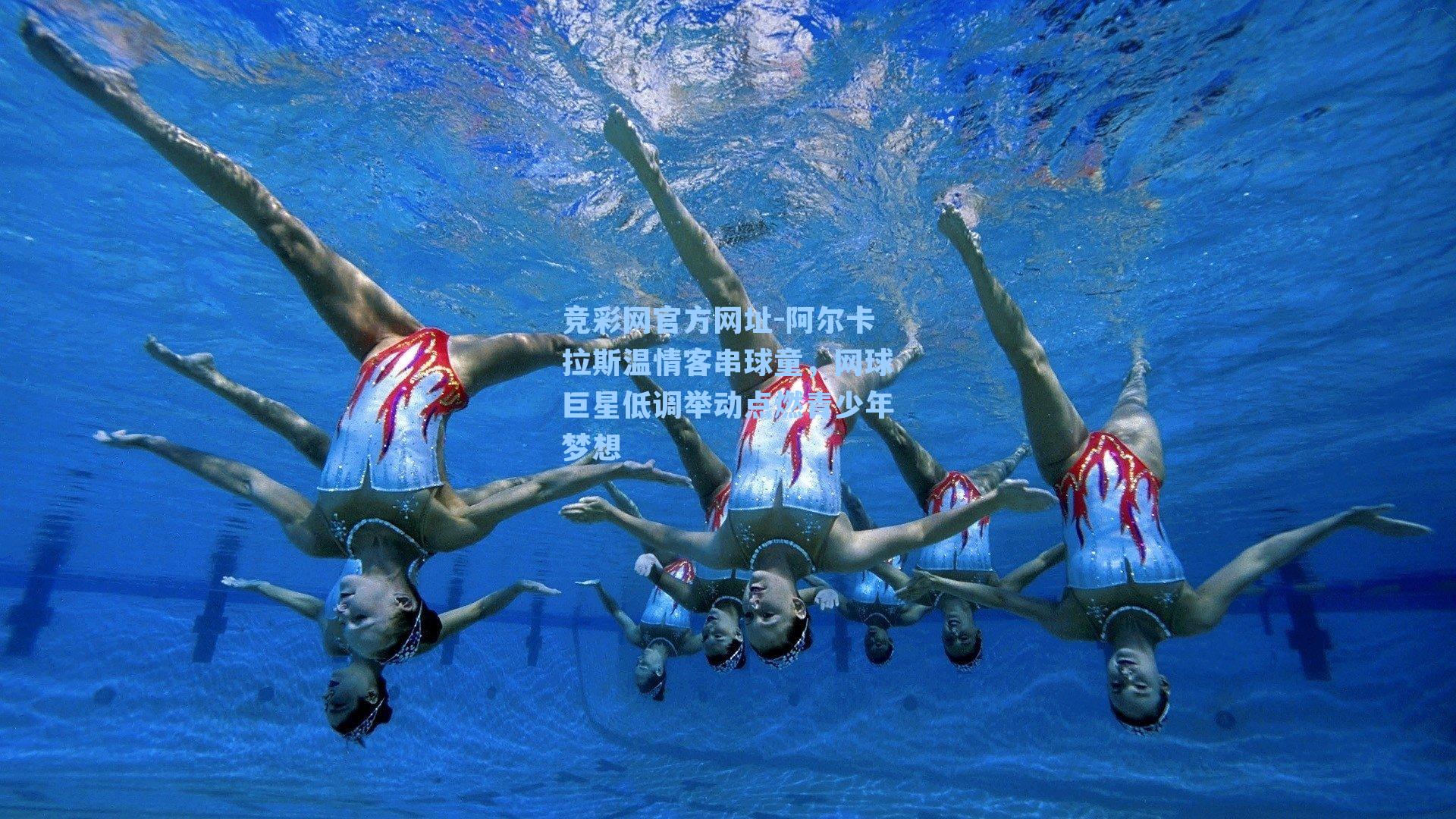 阿尔卡拉斯温情客串球童，网球巨星低调举动点燃青少年梦想