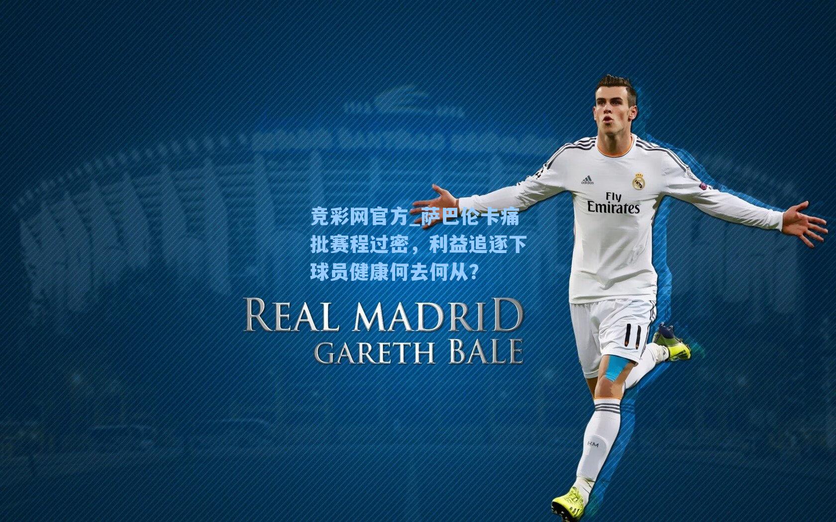 萨巴伦卡痛批赛程过密，利益追逐下球员健康何去何从？