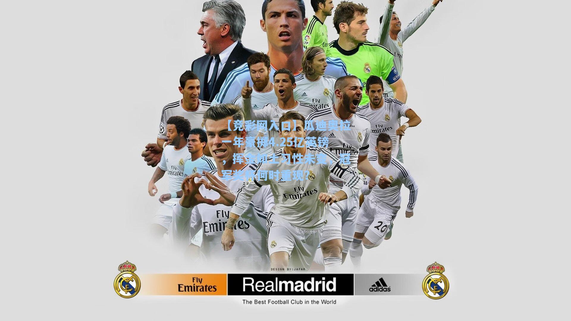 瓜迪奥拉一年豪掷4.25亿英镑，挥金如土习性未变，冠军奖杯何时重现？