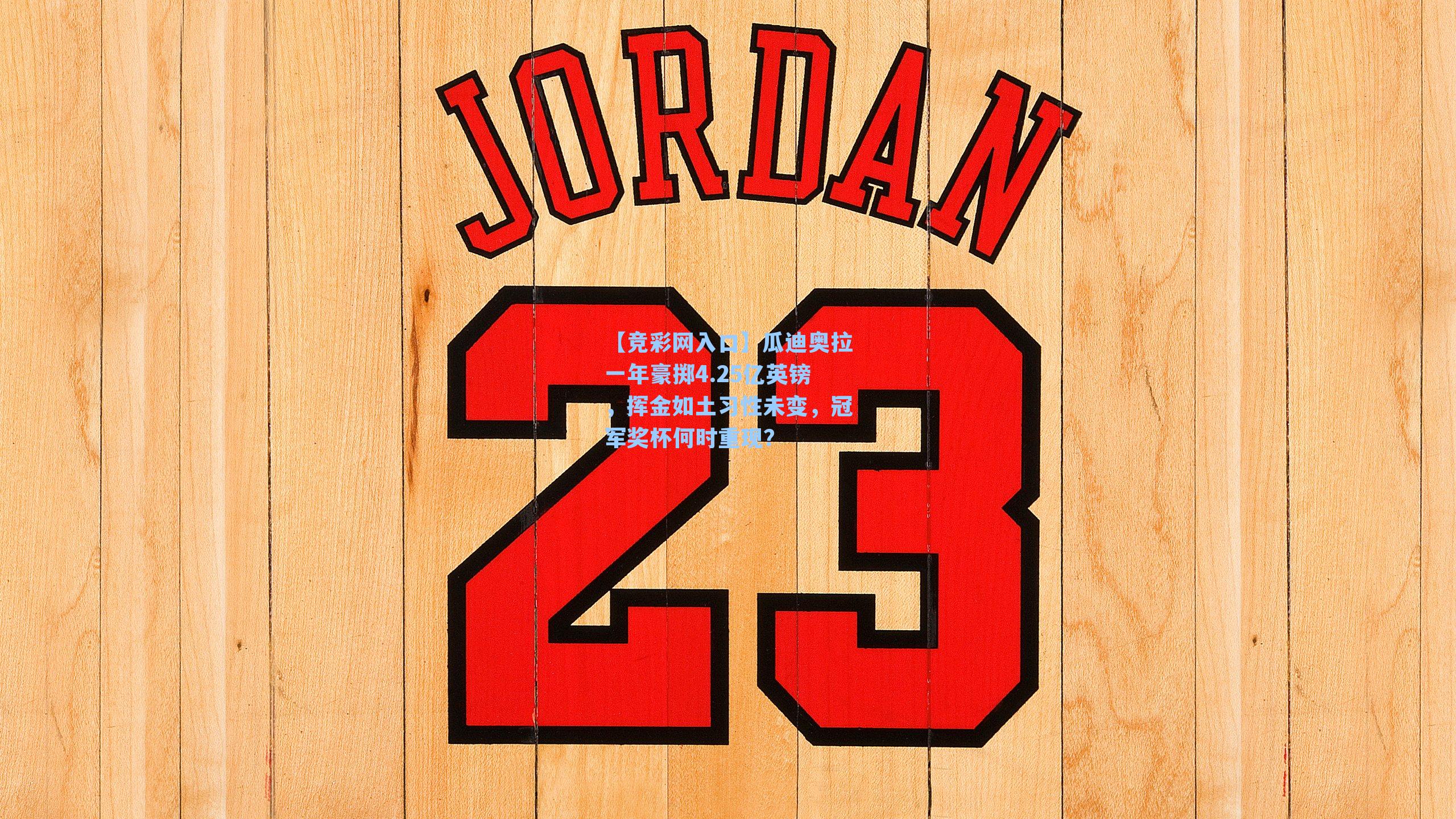 瓜迪奥拉一年豪掷4.25亿英镑，挥金如土习性未变，冠军奖杯何时重现？