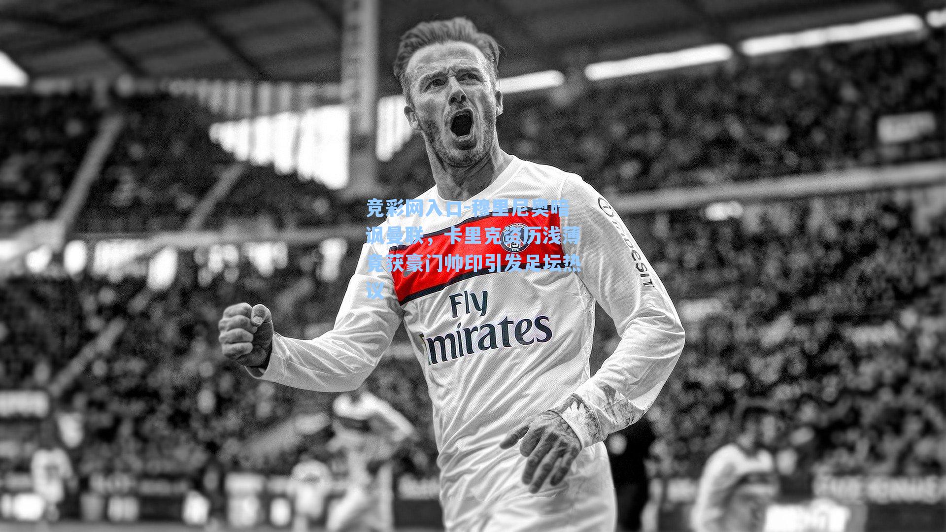 穆里尼奥暗讽曼联，卡里克资历浅薄竟获豪门帅印引发足坛热议