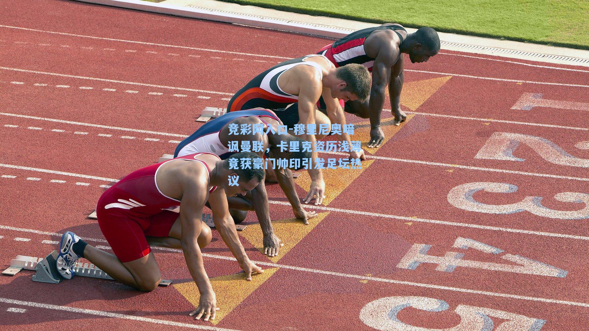 穆里尼奥暗讽曼联，卡里克资历浅薄竟获豪门帅印引发足坛热议