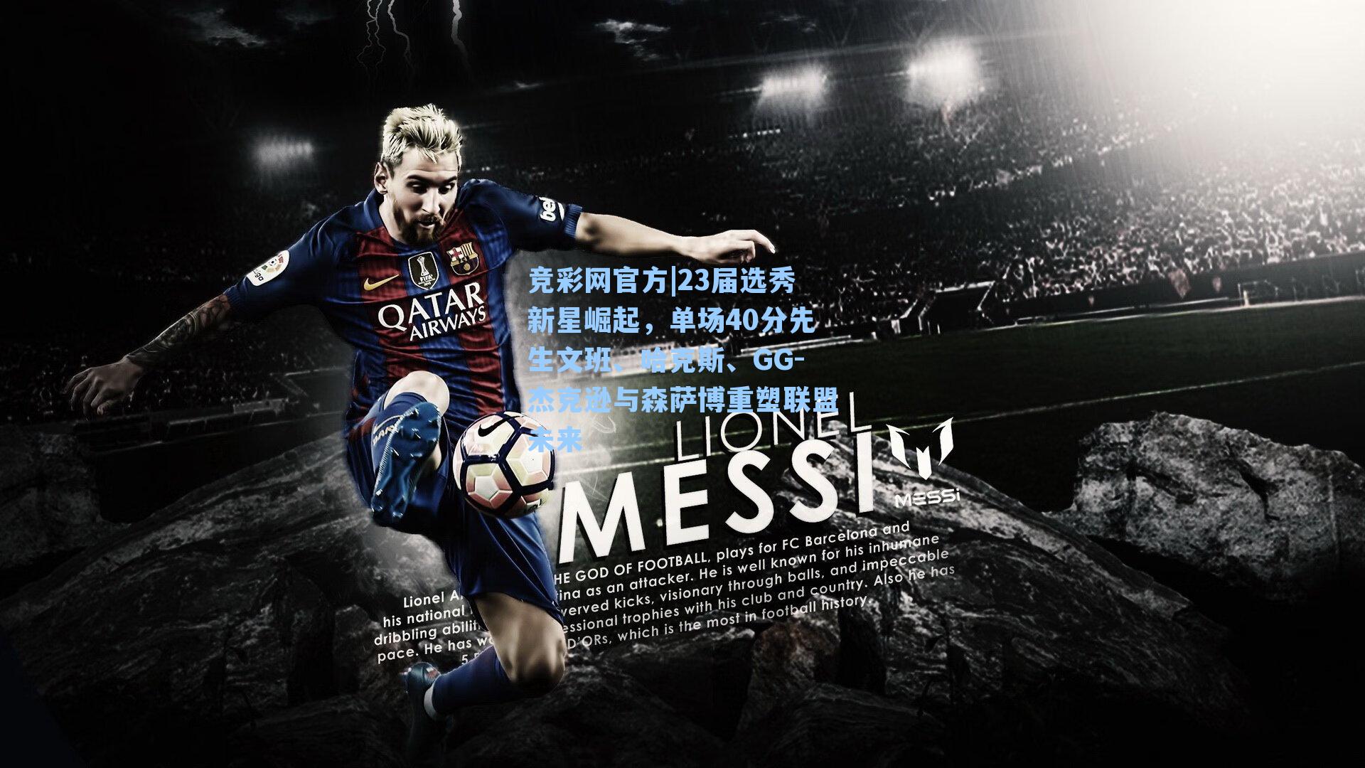 23届选秀新星崛起，单场40分先生文班、哈克斯、GG-杰克逊与森萨博重塑联盟未来