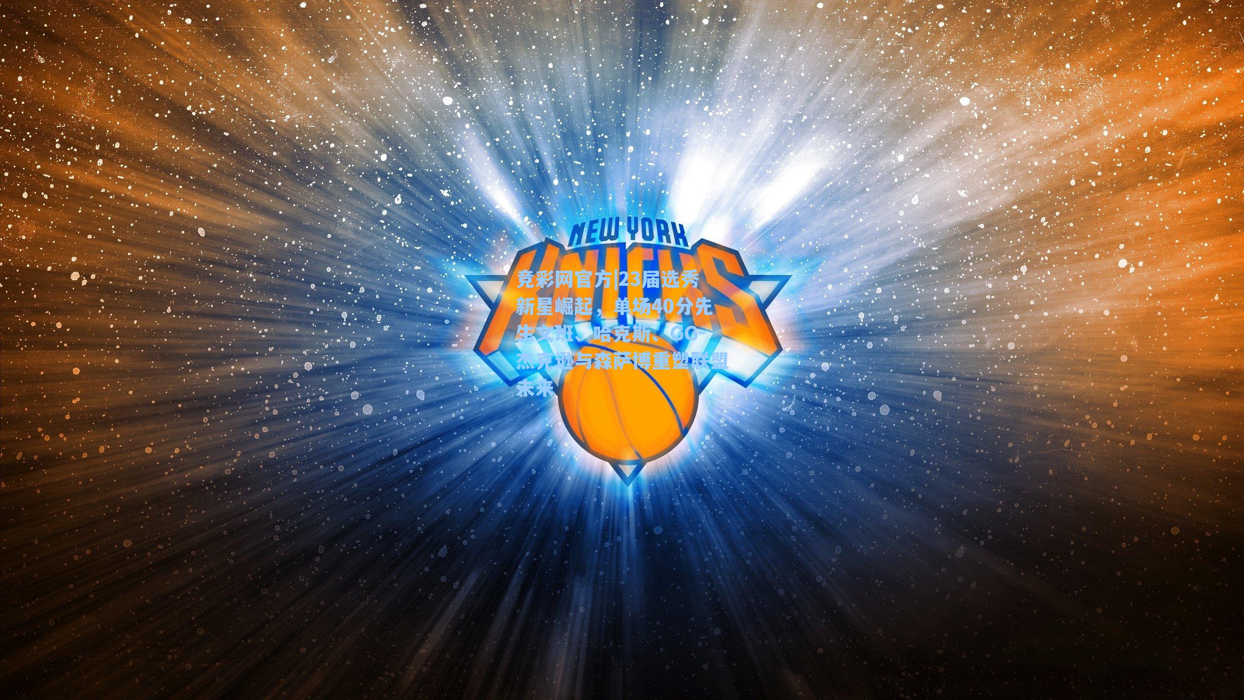 23届选秀新星崛起，单场40分先生文班、哈克斯、GG-杰克逊与森萨博重塑联盟未来