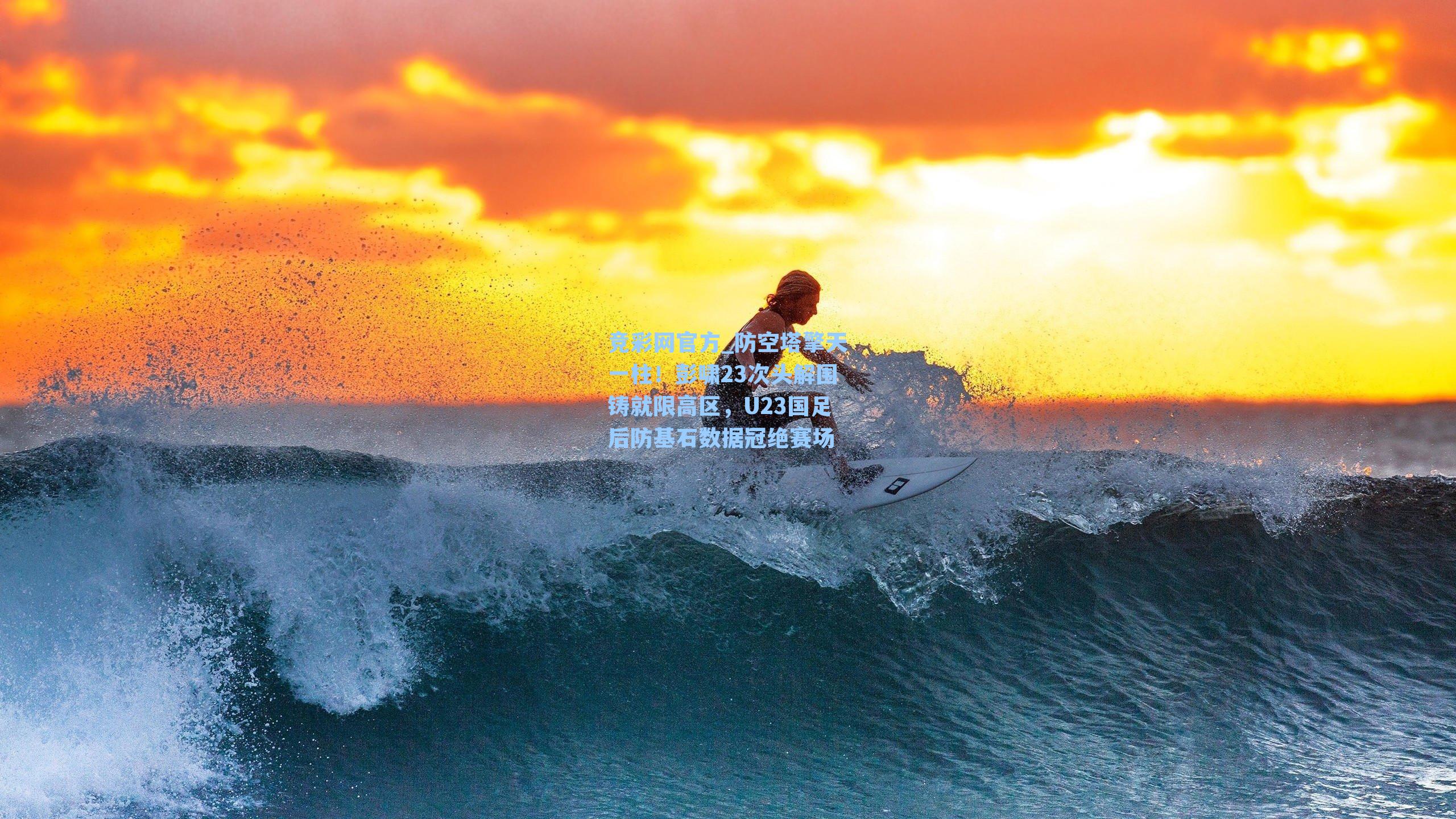 防空塔擎天一柱！彭啸23次头解围铸就限高区，U23国足后防基石数据冠绝赛场