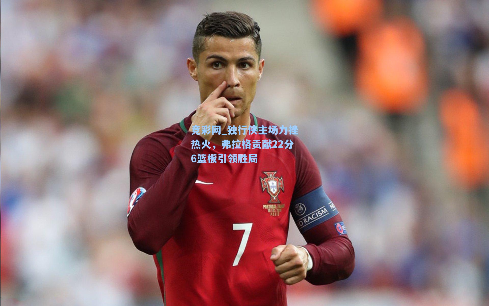 独行侠主场力挫热火，弗拉格贡献22分6篮板引领胜局