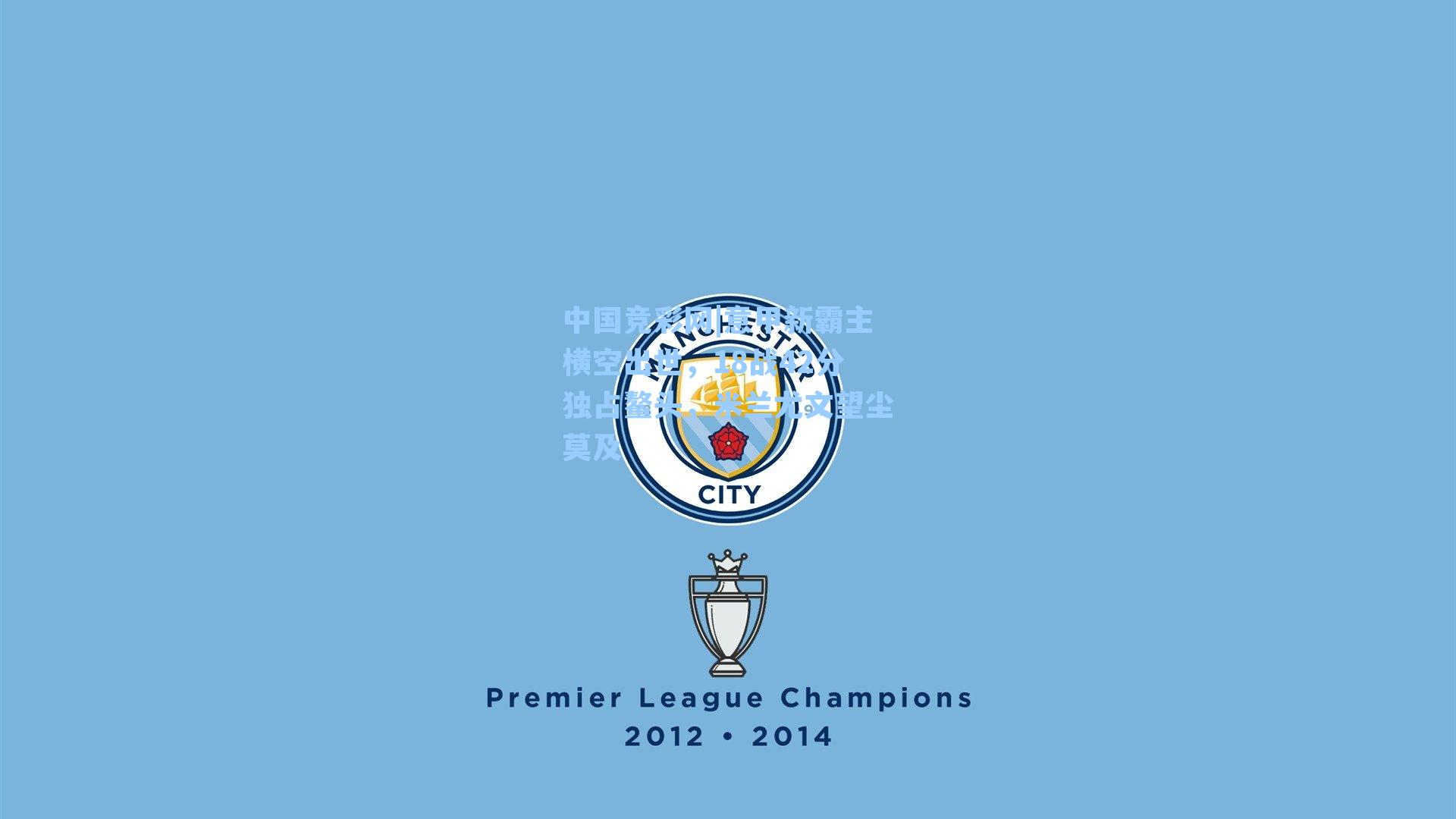 意甲新霸主横空出世，18战42分独占鳌头，米兰尤文望尘莫及