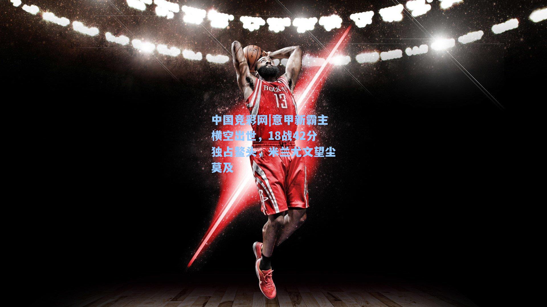 意甲新霸主横空出世，18战42分独占鳌头，米兰尤文望尘莫及