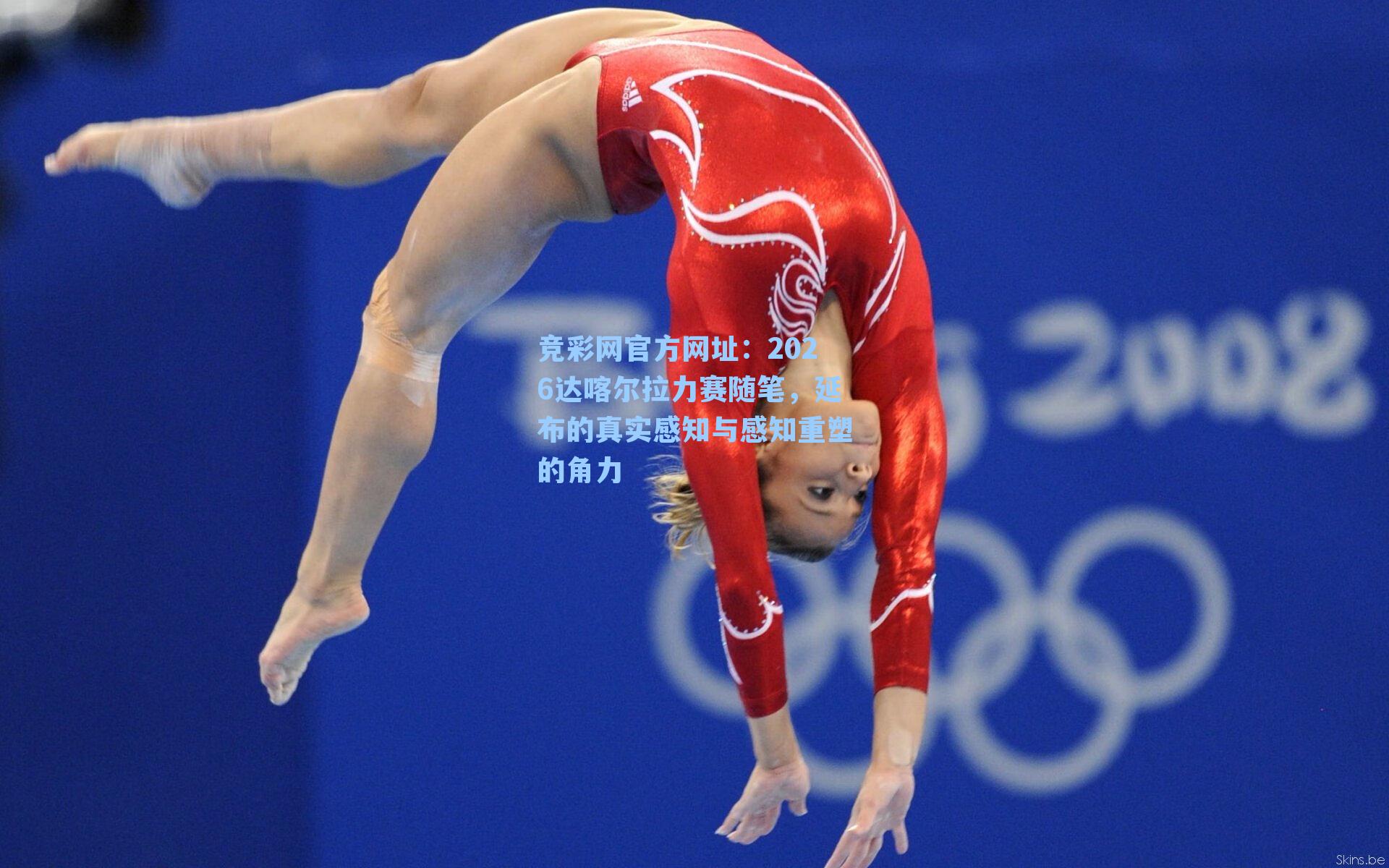 2026达喀尔拉力赛随笔，延布的真实感知与感知重塑的角力