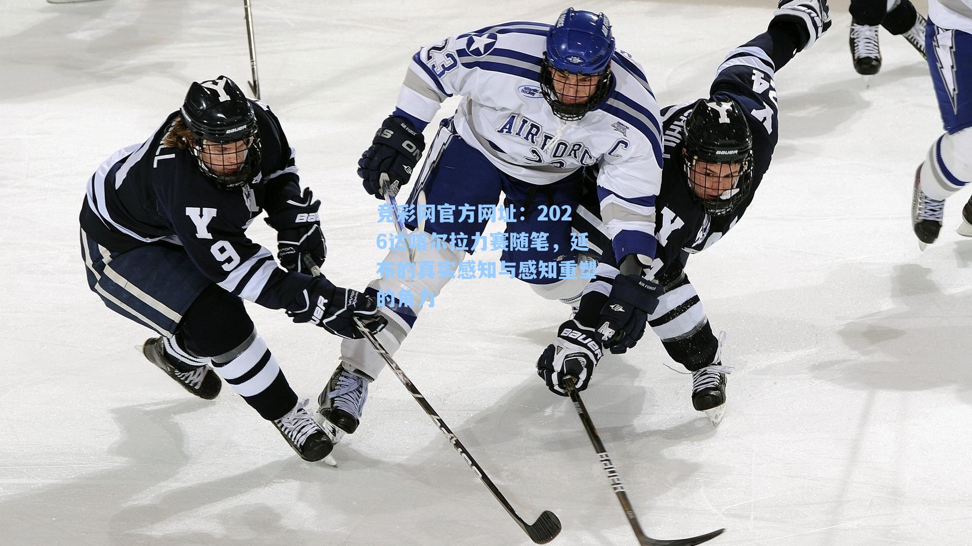 2026达喀尔拉力赛随笔，延布的真实感知与感知重塑的角力