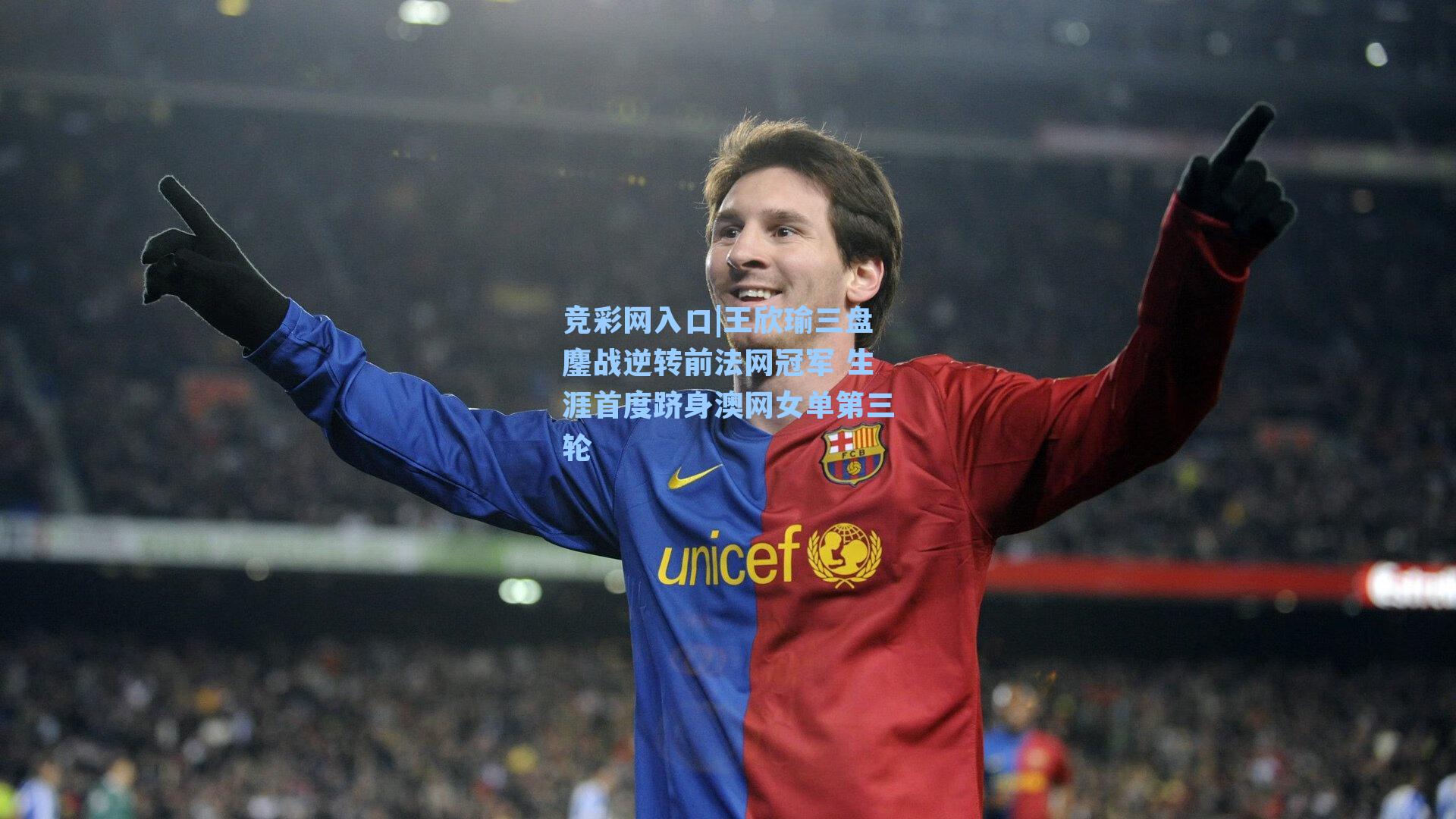 王欣瑜三盘鏖战逆转前法网冠军 生涯首度跻身澳网女单第三轮