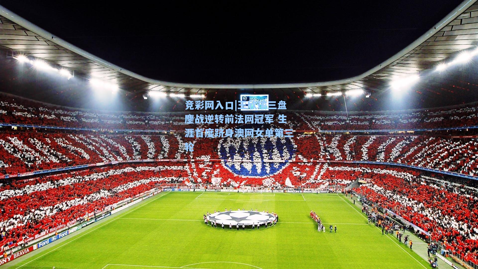 王欣瑜三盘鏖战逆转前法网冠军 生涯首度跻身澳网女单第三轮