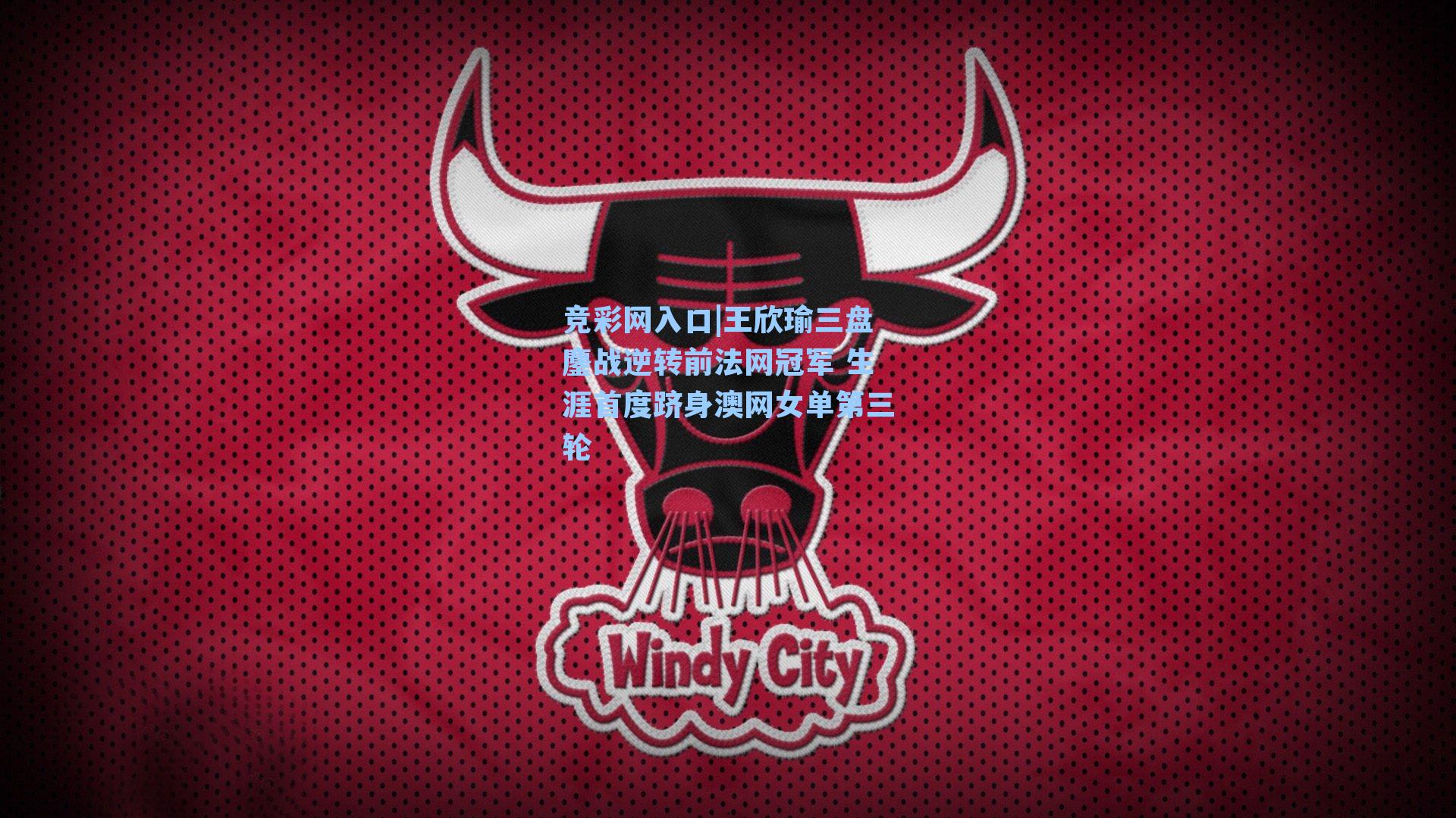 王欣瑜三盘鏖战逆转前法网冠军 生涯首度跻身澳网女单第三轮