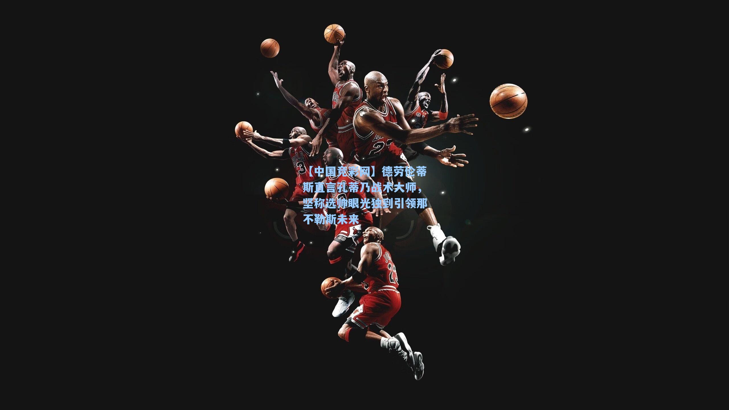 德劳伦蒂斯直言孔蒂乃战术大师，坚称选帅眼光独到引领那不勒斯未来