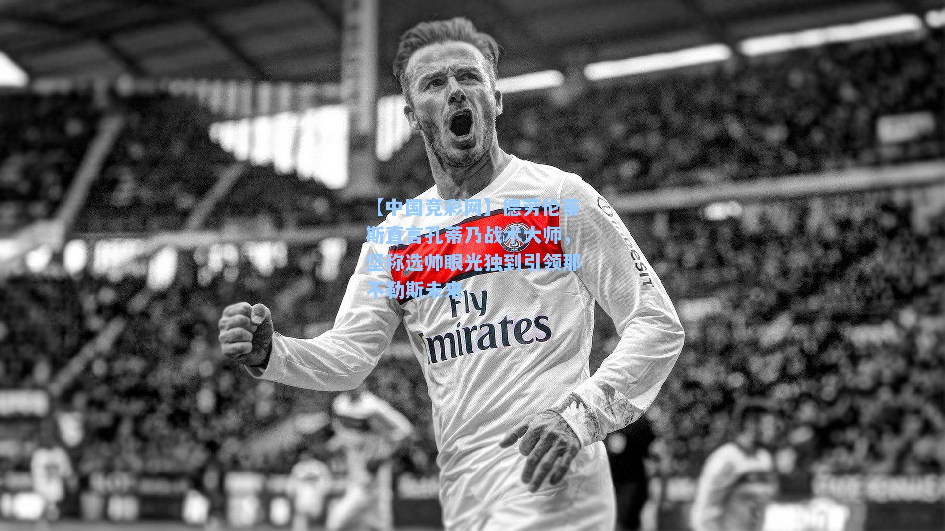 德劳伦蒂斯直言孔蒂乃战术大师，坚称选帅眼光独到引领那不勒斯未来