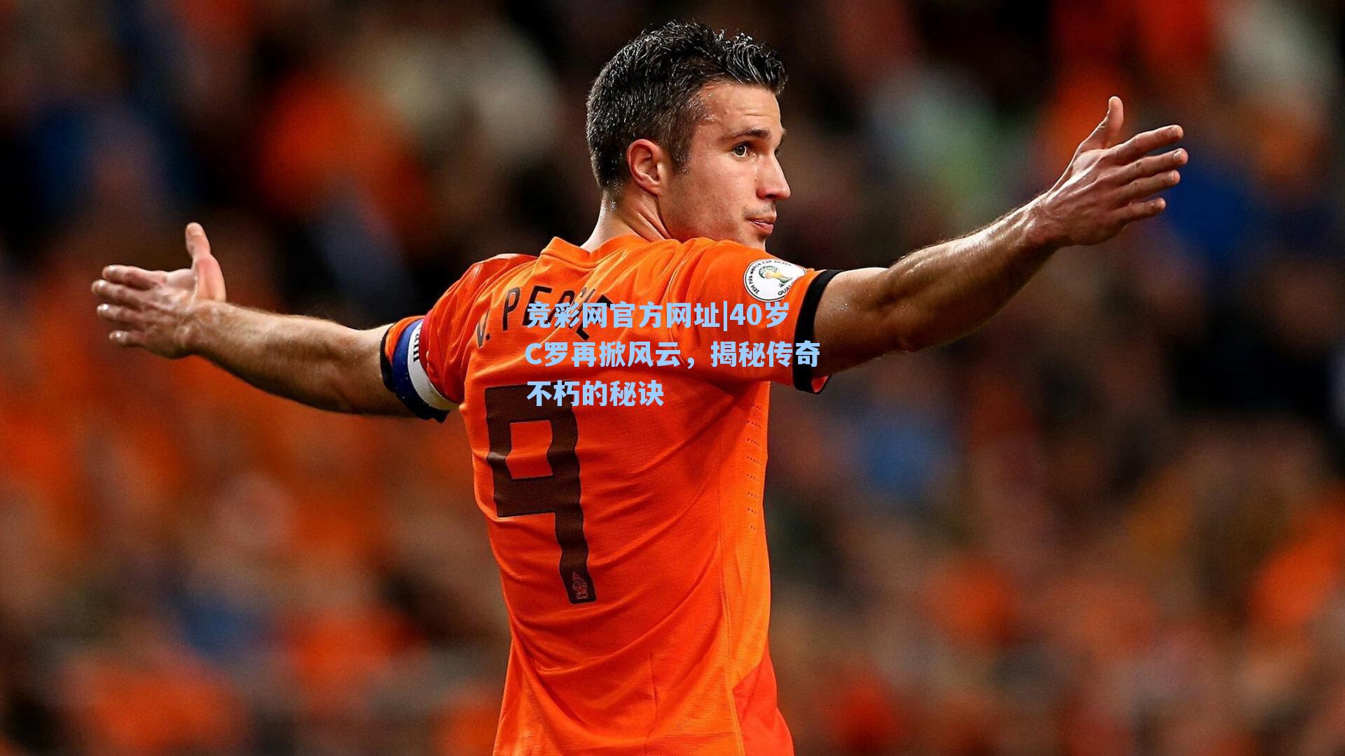 40岁C罗再掀风云，揭秘传奇不朽的秘诀