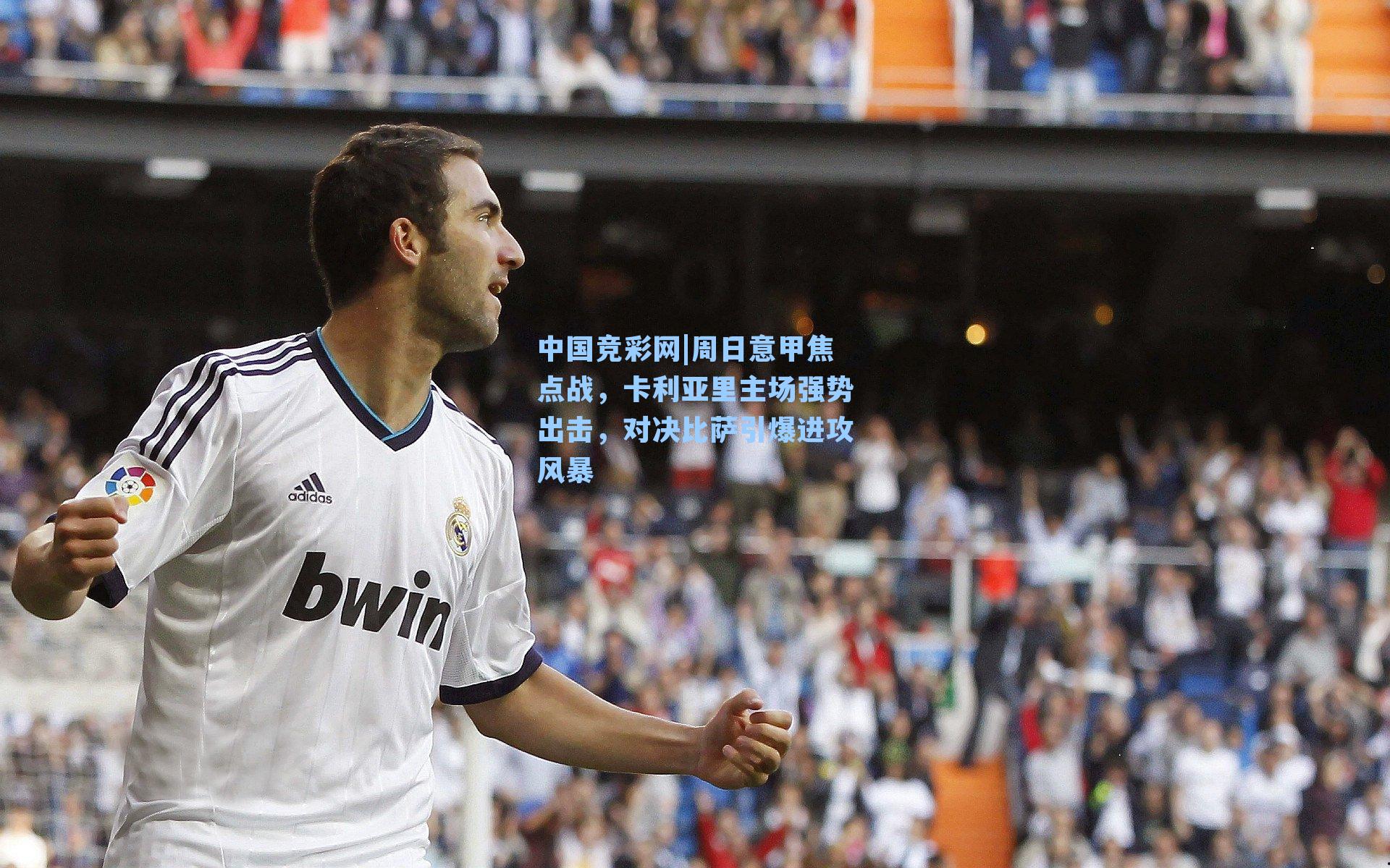 周日意甲焦点战，卡利亚里主场强势出击，对决比萨引爆进攻风暴