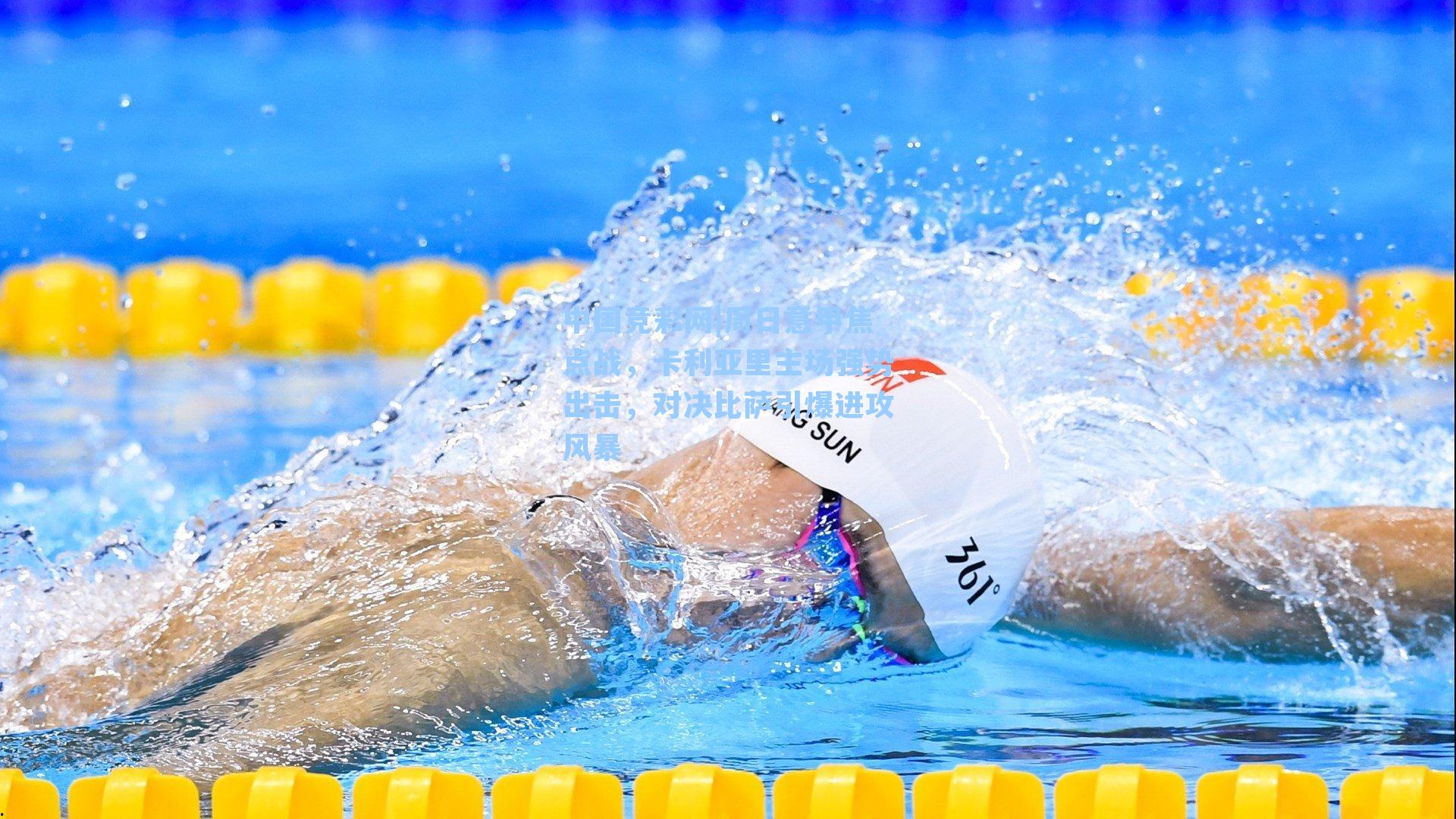 周日意甲焦点战，卡利亚里主场强势出击，对决比萨引爆进攻风暴