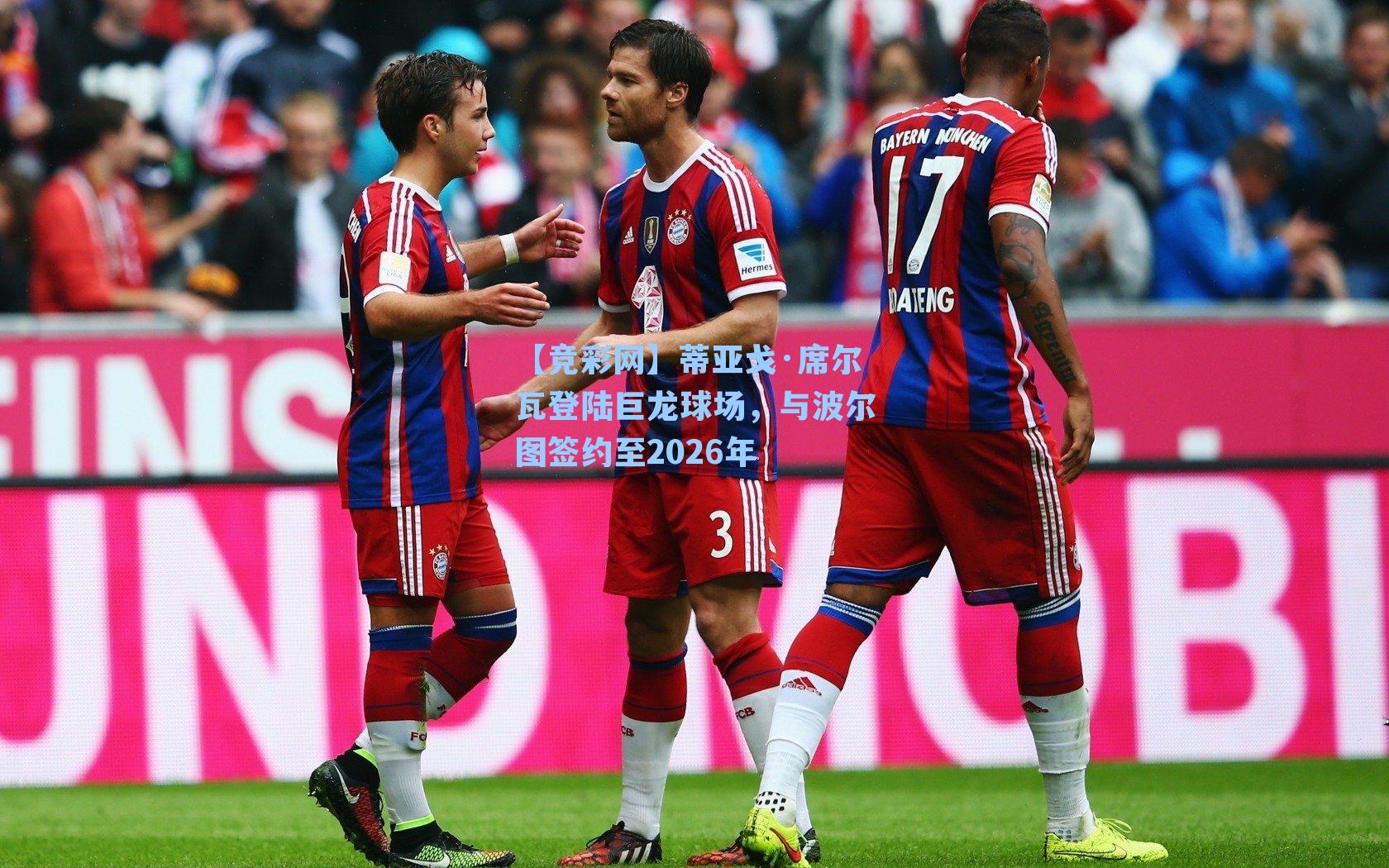 蒂亚戈·席尔瓦登陆巨龙球场，与波尔图签约至2026年