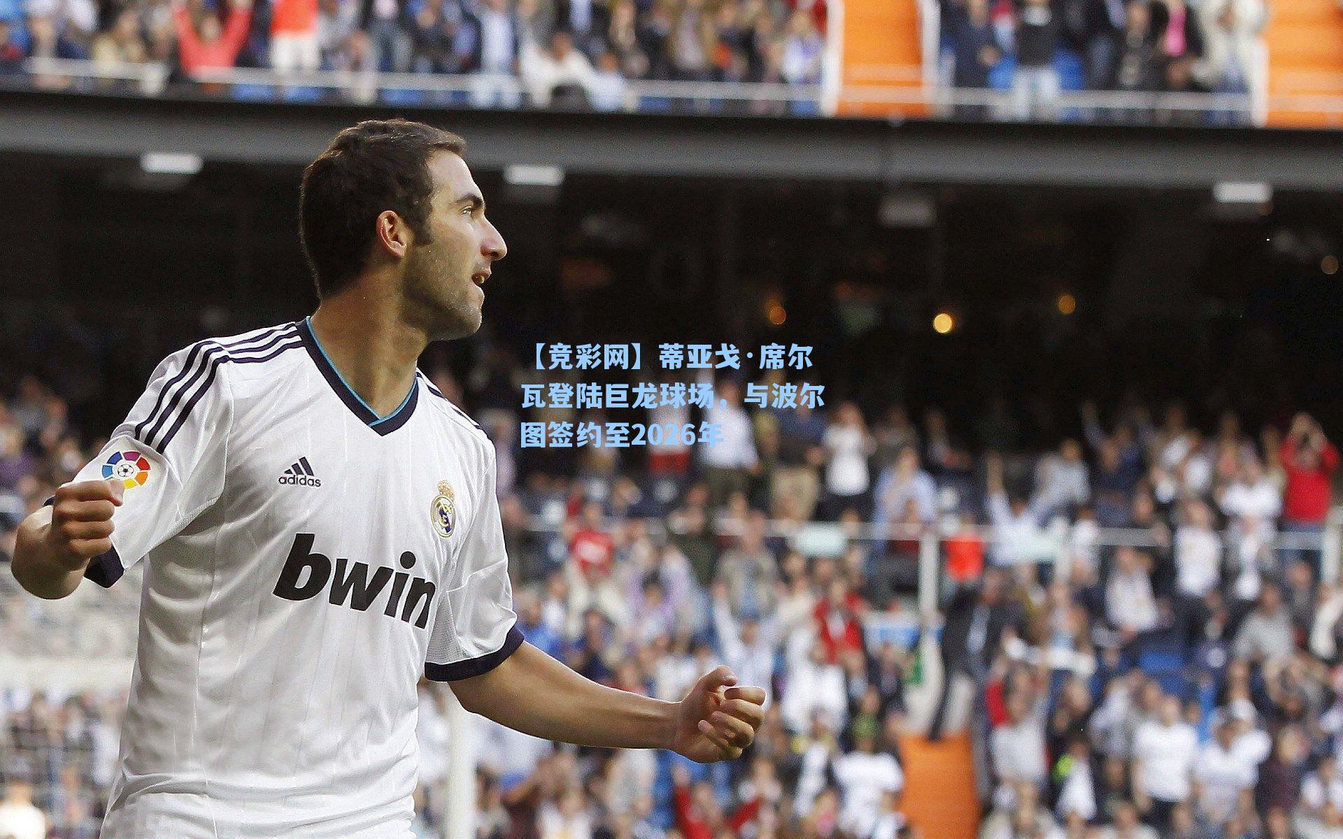 蒂亚戈·席尔瓦登陆巨龙球场，与波尔图签约至2026年