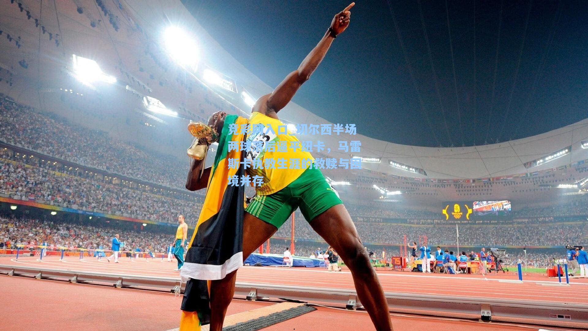 切尔西半场两球落后逼平纽卡，马雷斯卡执教生涯的救赎与困境并存